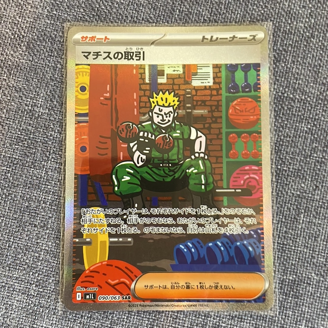 マチスの取引 SAR [M1L 090/063](拡張パック「メガブレイブ」)通販
