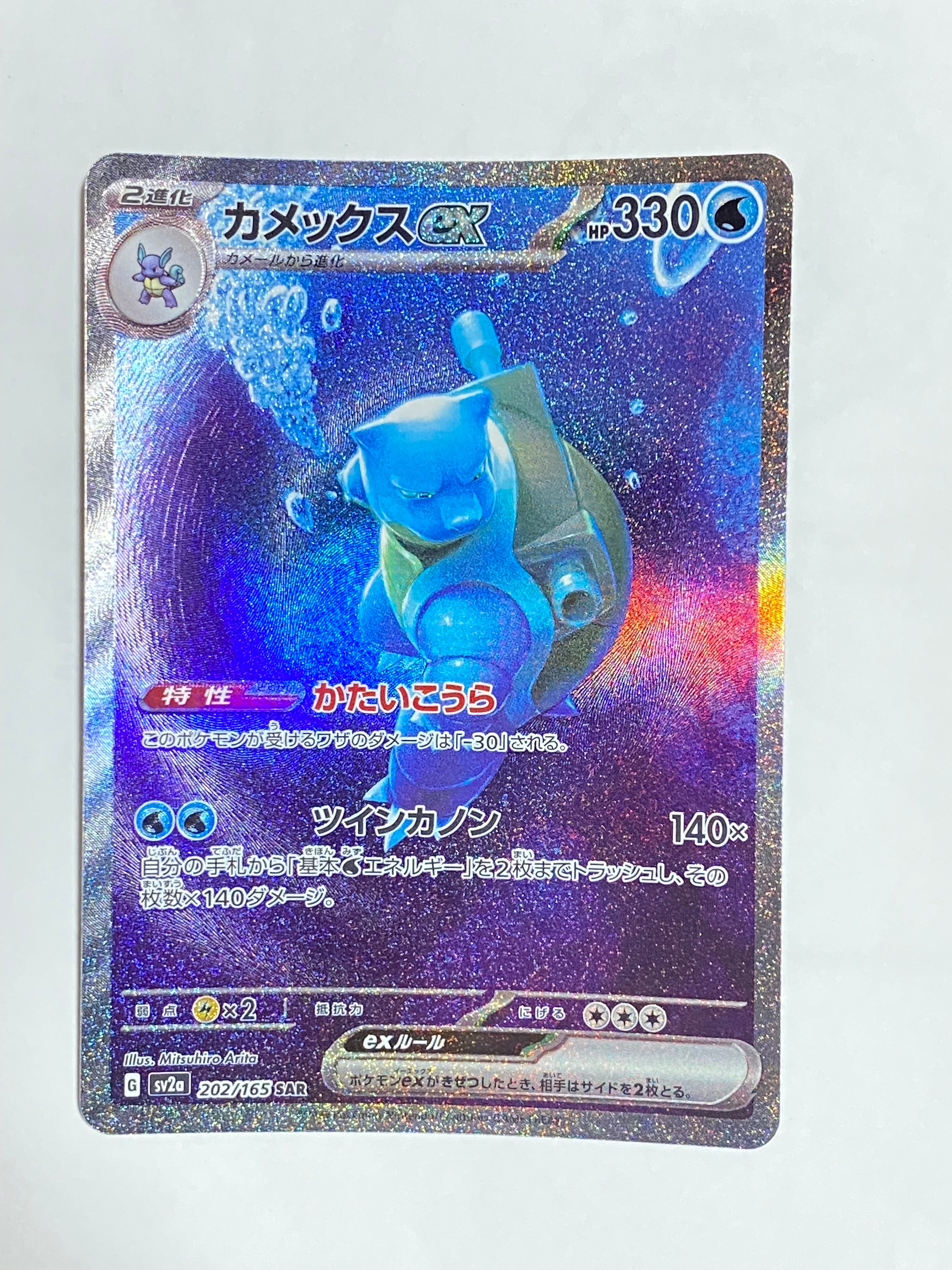 カメックスex SAR[SV2a 202/165](強化拡張パック「ポケモンカード151」)