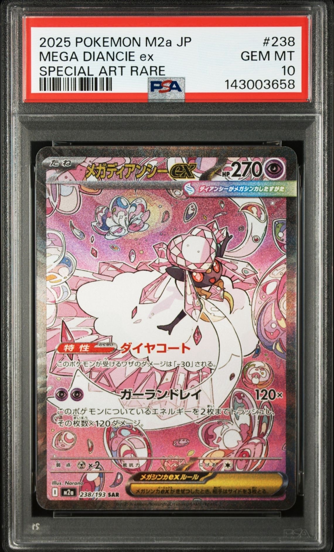 メガディアンシーex SAR [M2a 238/193](ハイクラスパック「MEGAドリームex」)