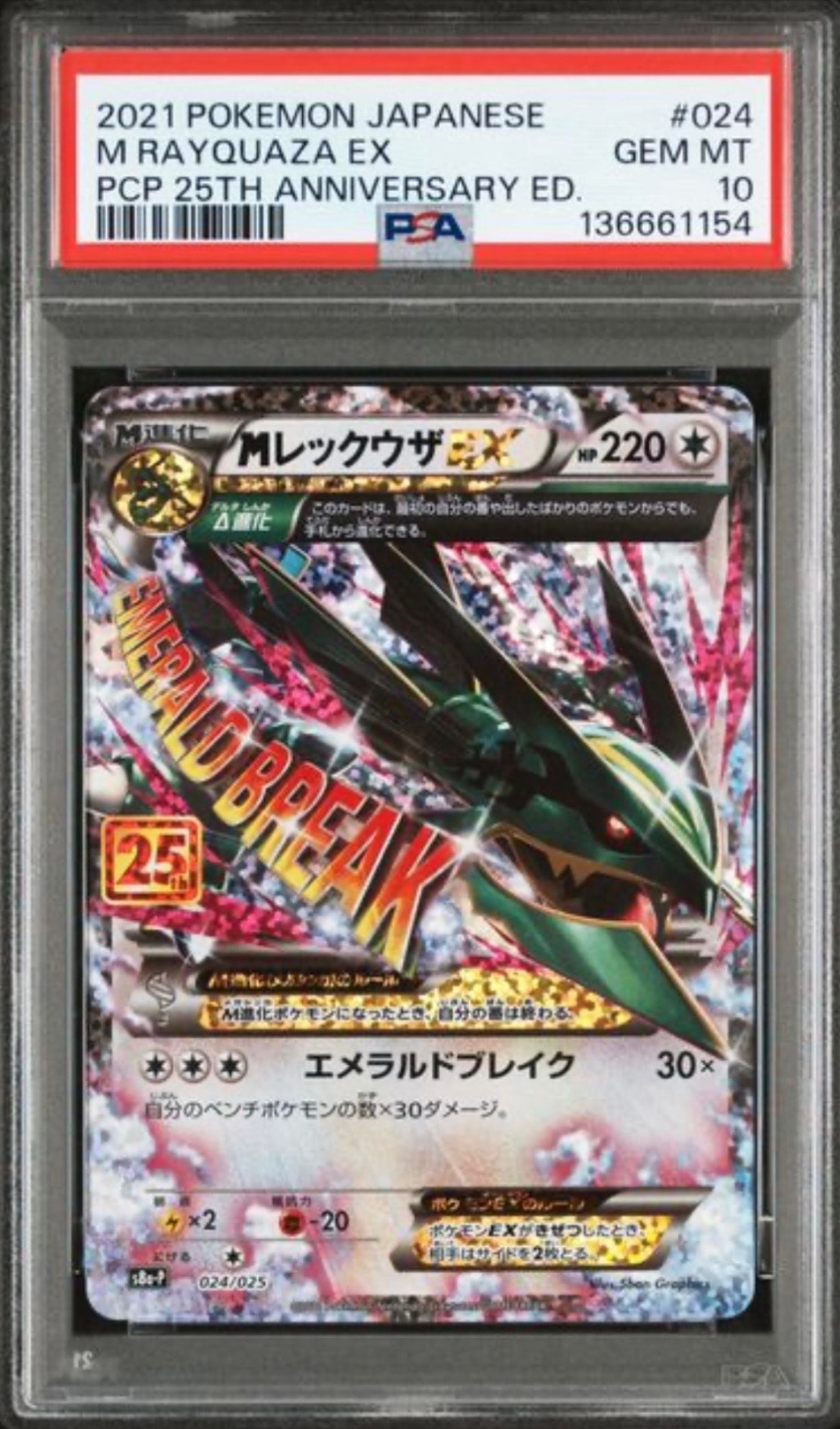 MレックウザEX: プロモ[S8a-P 024/025](プロモカードパック 25th