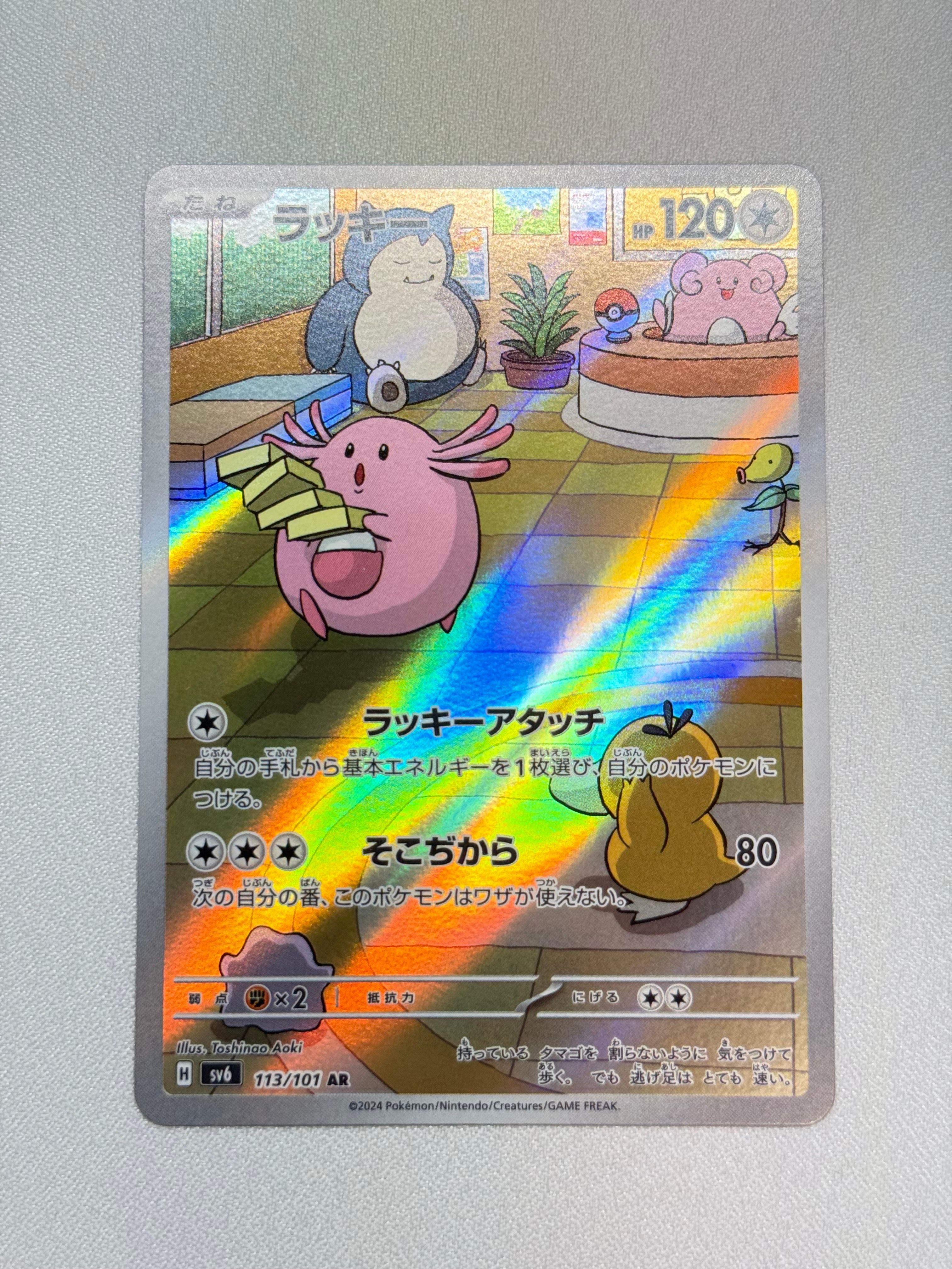 ラッキー AR [SV6 113/101](拡張パック「変幻の仮面」)