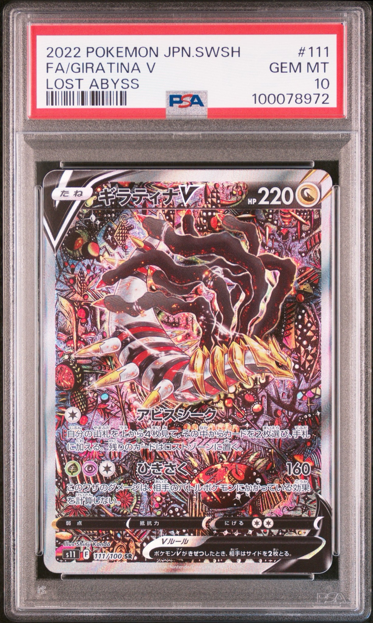 ギラティナV SR: SA[S11 111/100](拡張パック「ロストアビス」)通販