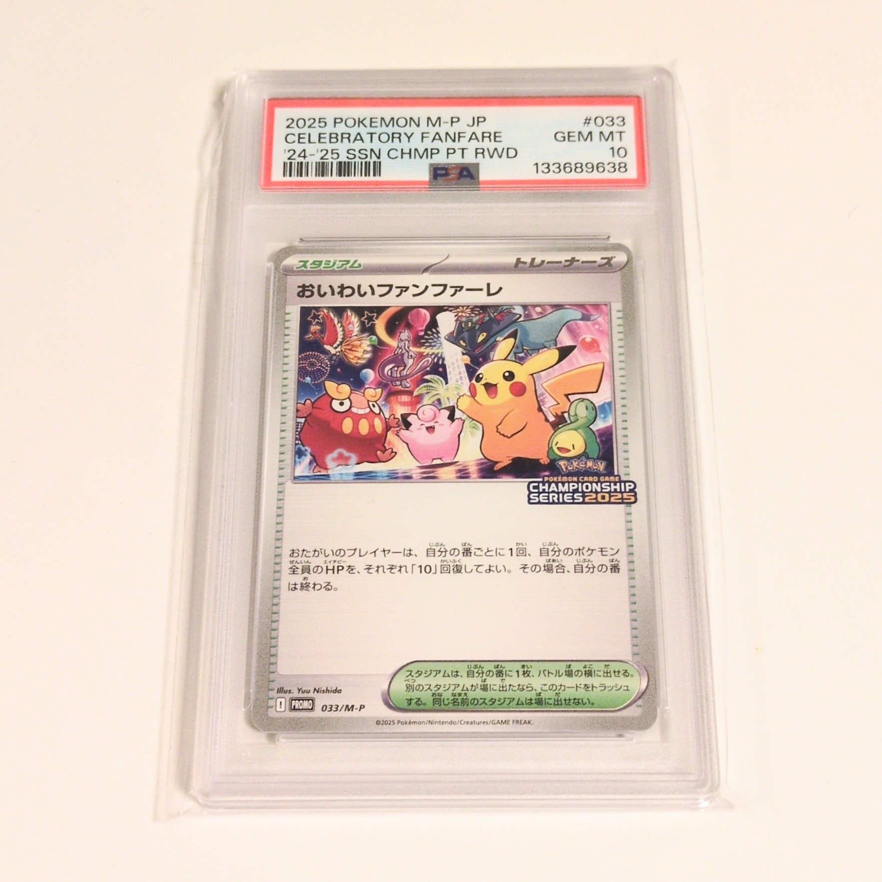 PSA10】おいわいファンファーレ P [M-P 033](プロモーションカード