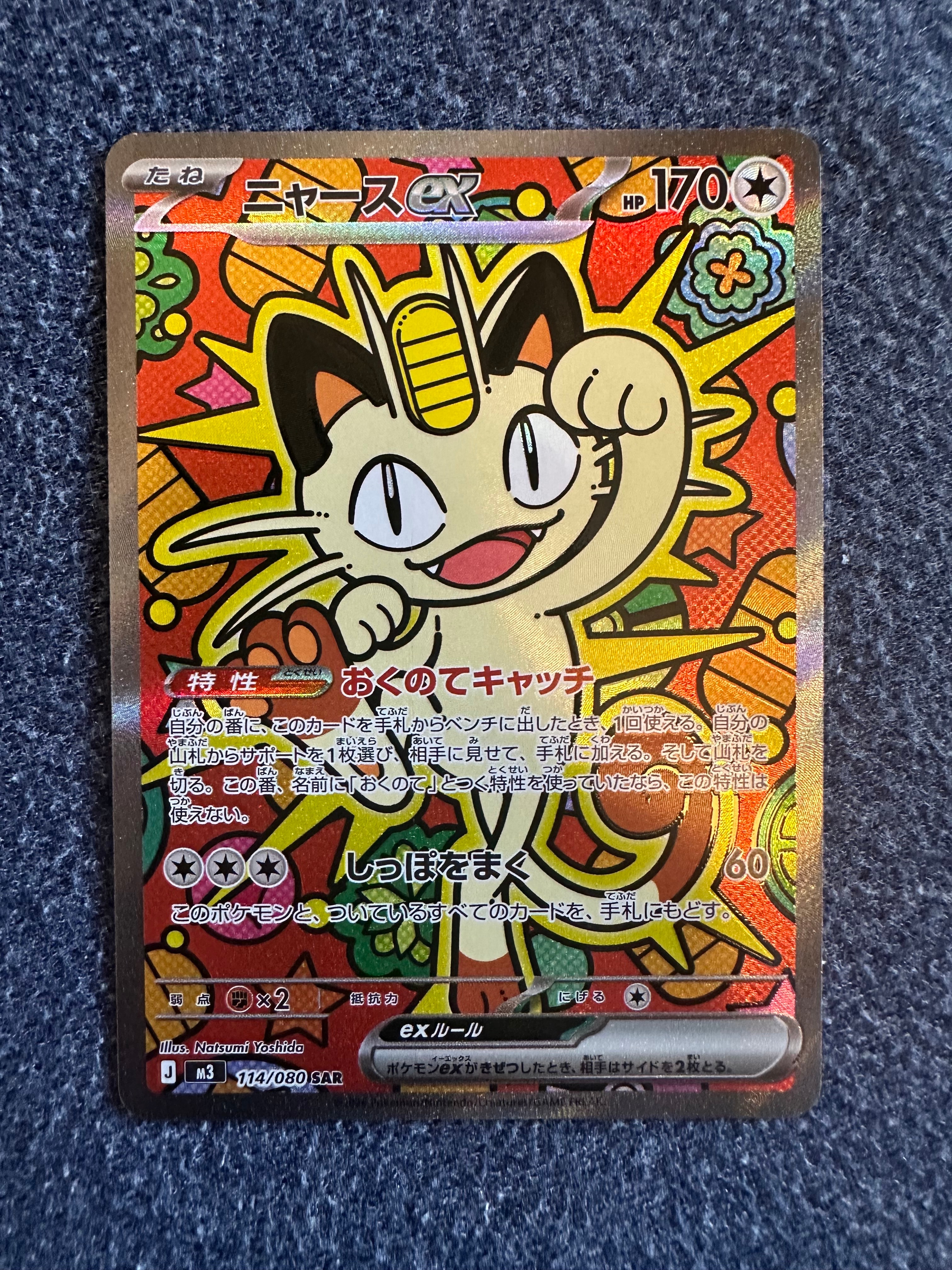 ニャースex SAR [M3 114/080](拡張パック「ムニキスゼロ」)