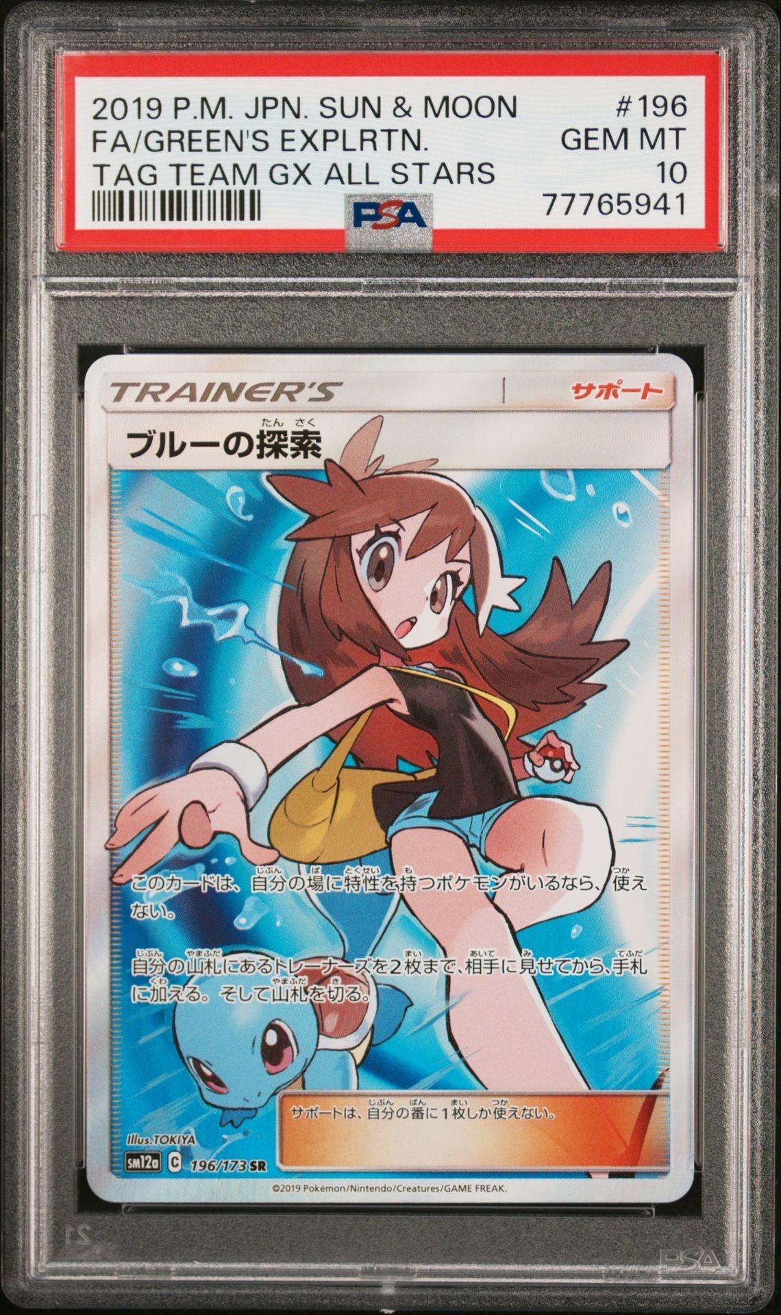 ブルーの探索 SR[SM12a 196/173](ハイクラスパック「TAG TEAM GX タッグオールスターズ」)
