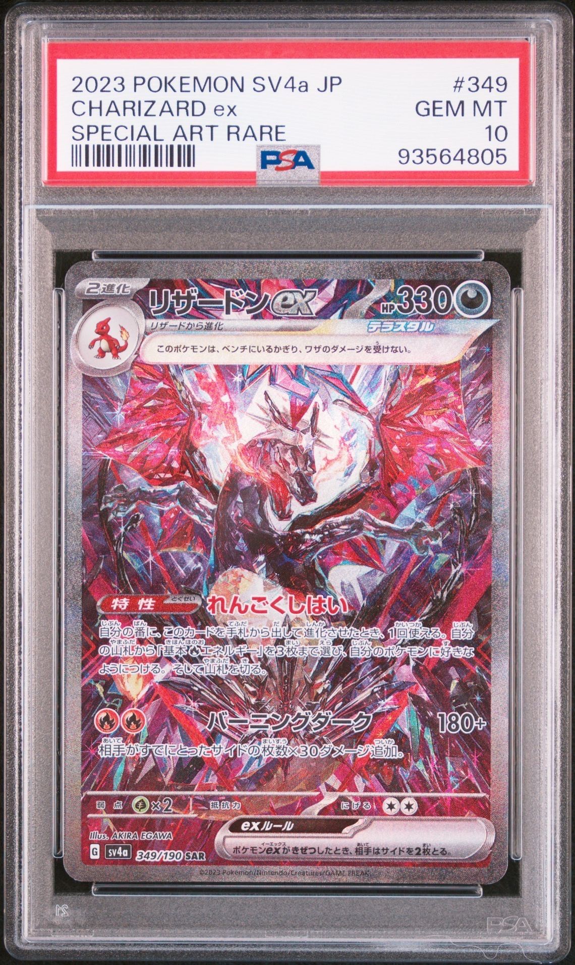 リザードンex SAR [SV4a 349/190](ハイクラスパック「シャイニートレジャーex」)