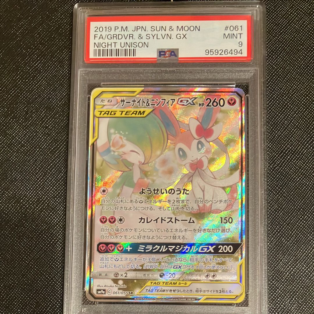 サーナイト&ニンフィアGX SR: SA[SM9a 061/055](強化拡張パック「ナイトユニゾン」)