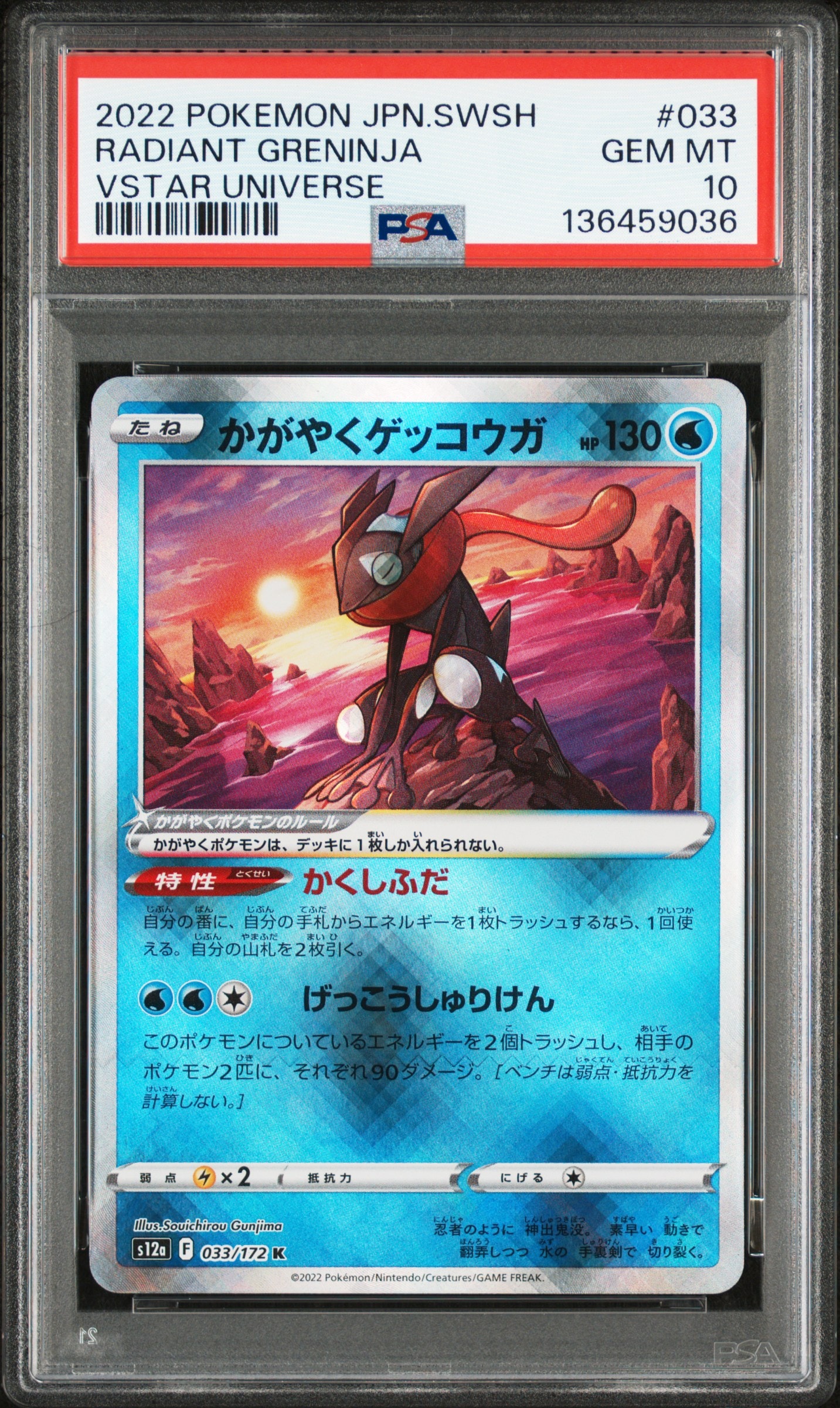 かがやくゲッコウガ K[s12a 033/172](ハイクラスパック「VSTARユニバース」)