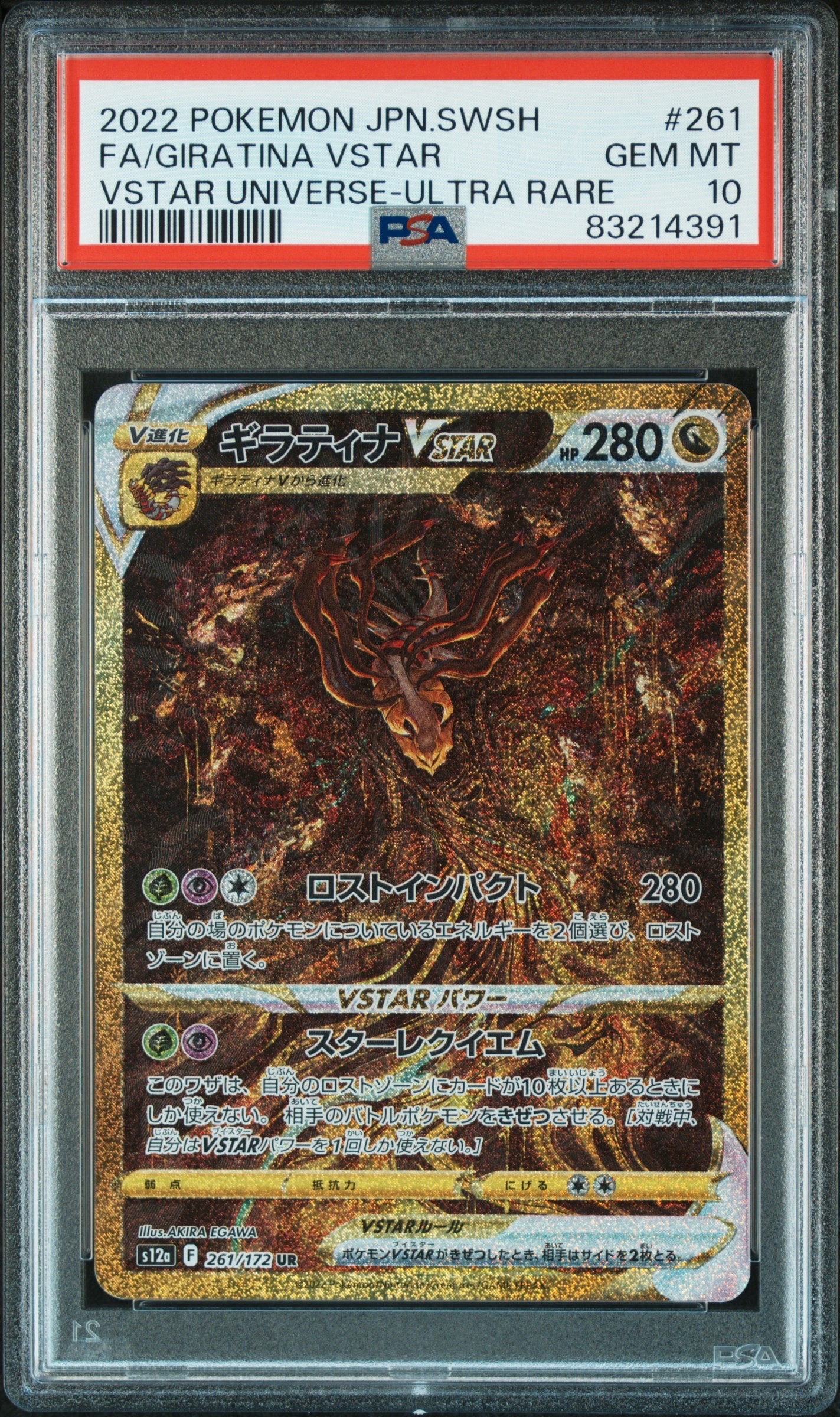 ギラティナVSTAR UR[s12a 261/172](ハイクラスパック「VSTARユニバース」)