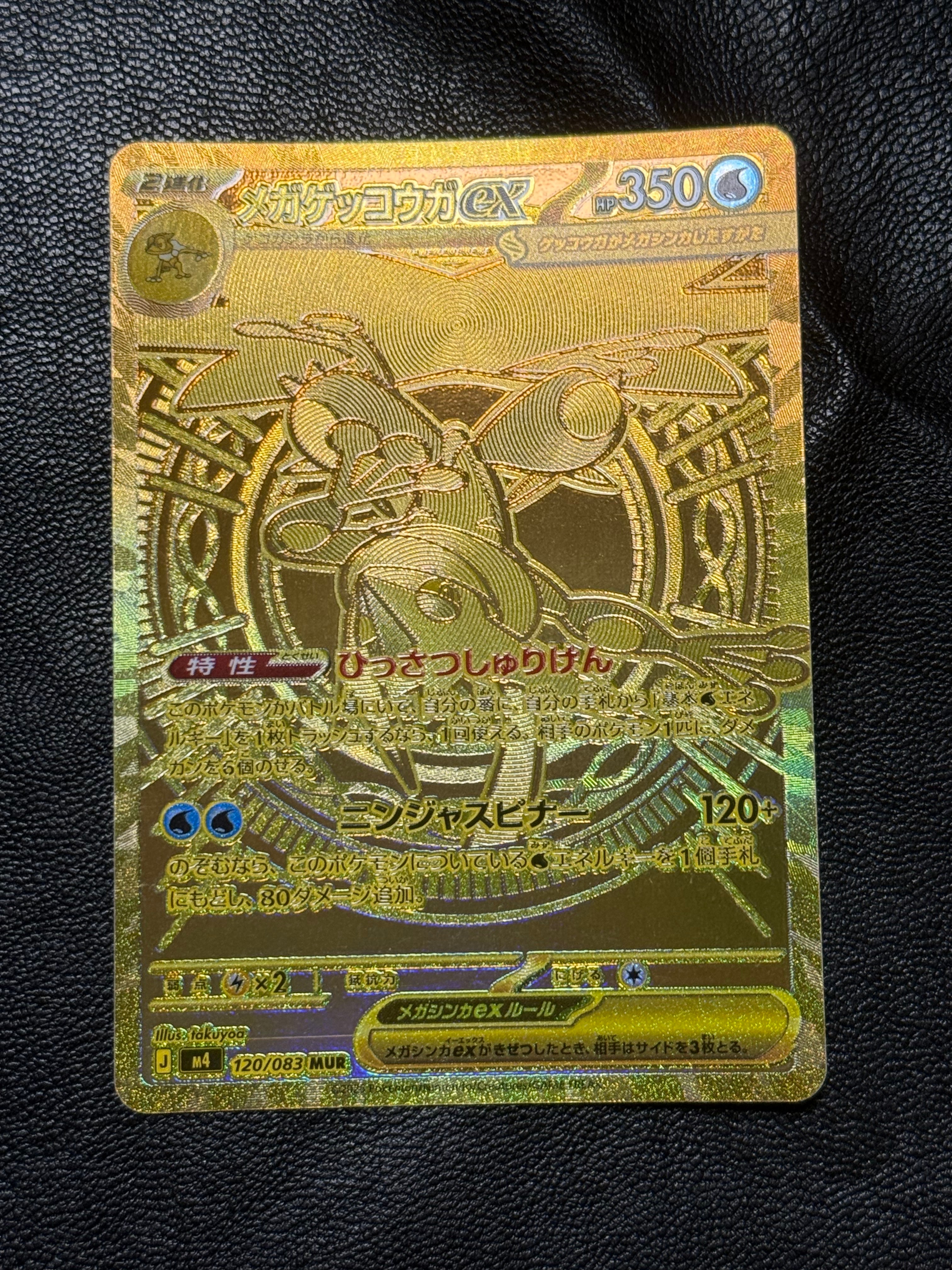 メガゲッコウガex MUR [M4 120/083](拡張パック「ニンジャスピナー」)