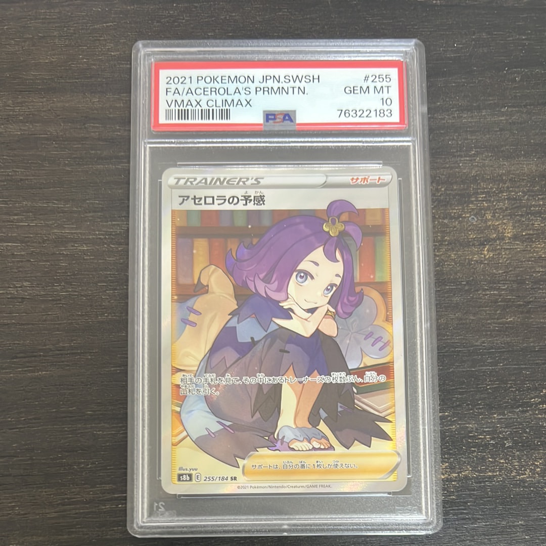 アセロラの予感 SR[S8b 255/184](ハイクラスパック「VMAXクライマックス」)