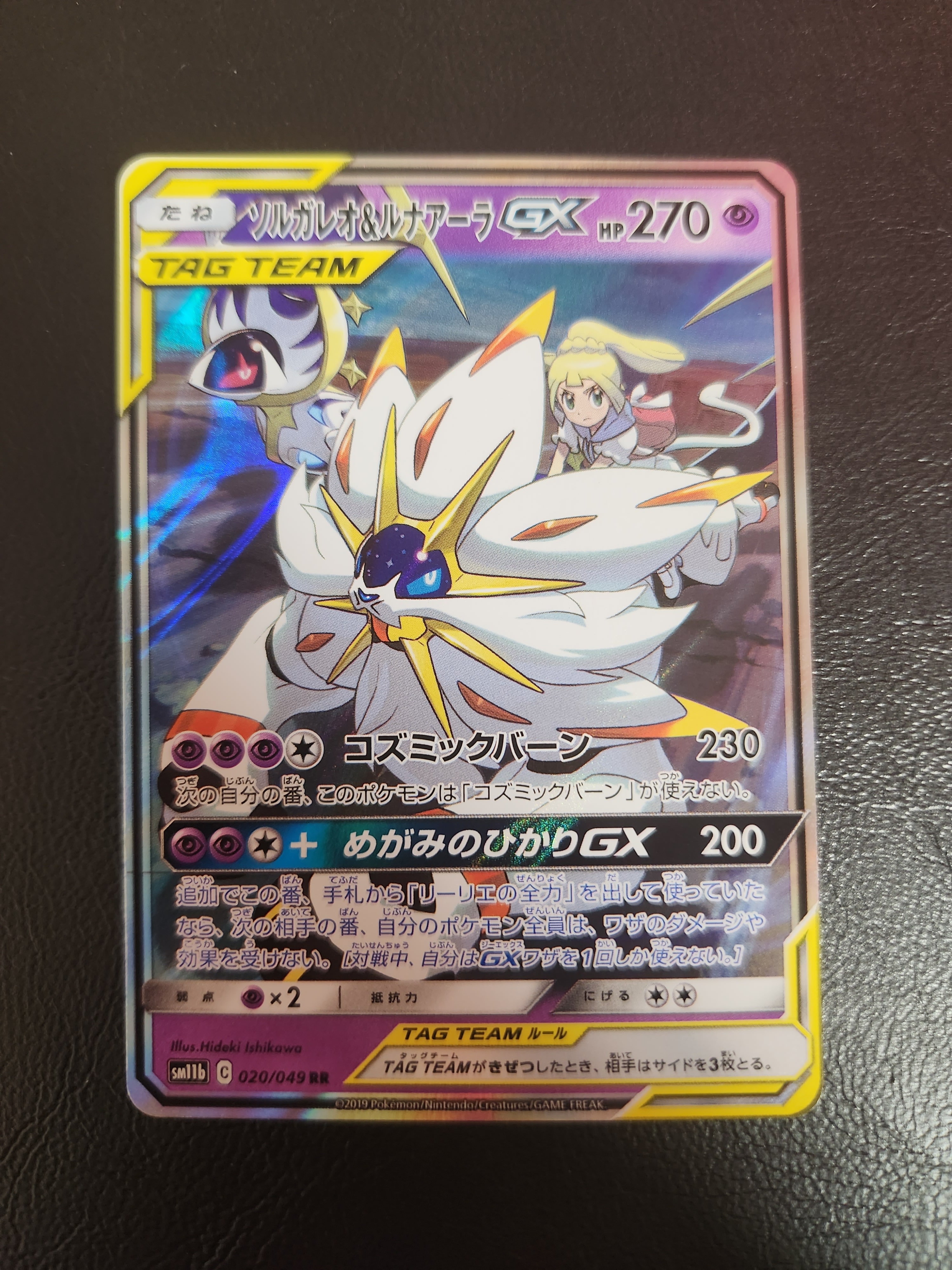 ソルガレオ&ルナアーラGX (リーリエ) RR[SM11b 020/049](強化拡張パック「ドリームリーグ」)