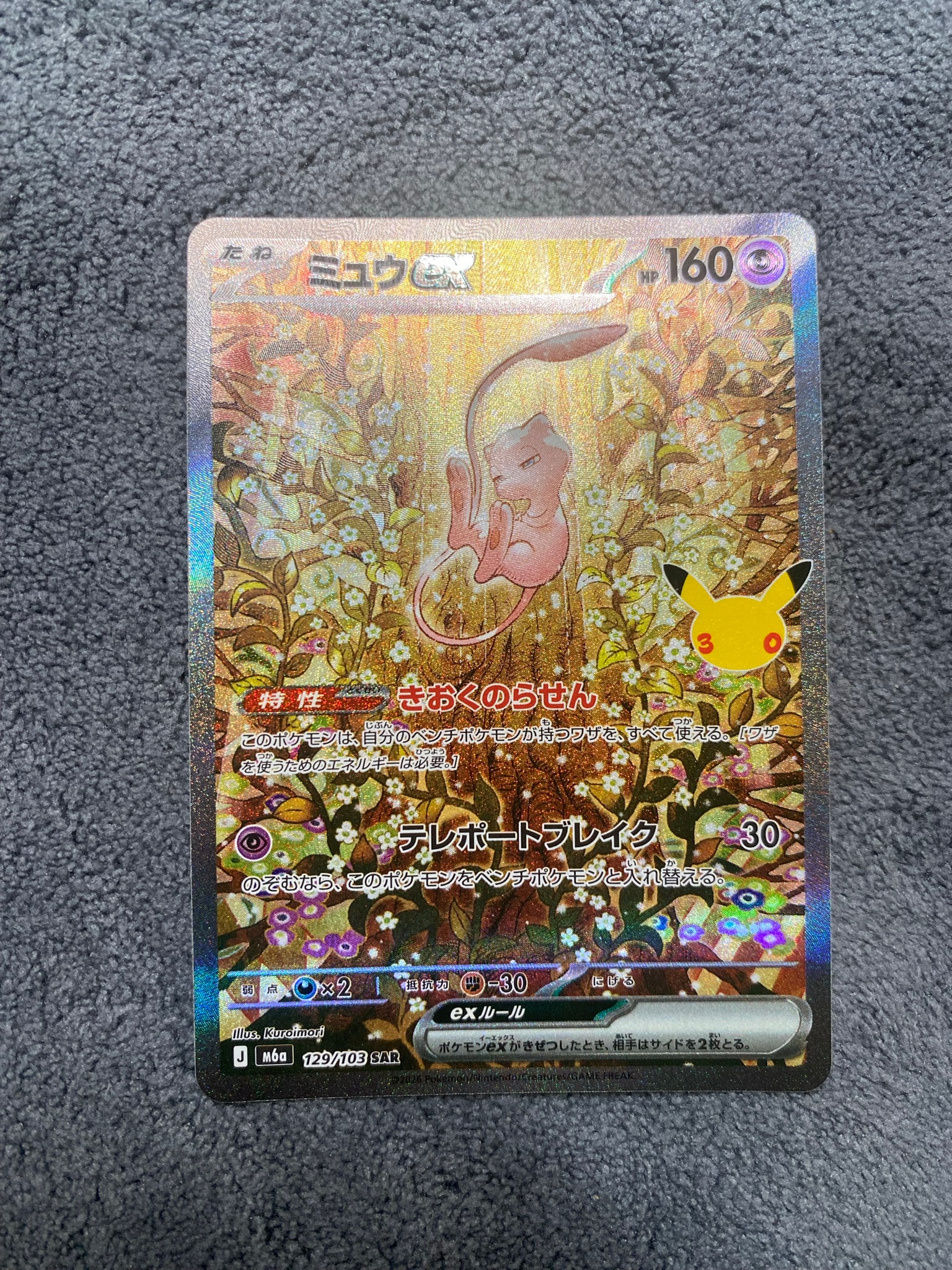 ミュウex SAR [M6a 129/103](拡張パック「30th CELEBRATION」)