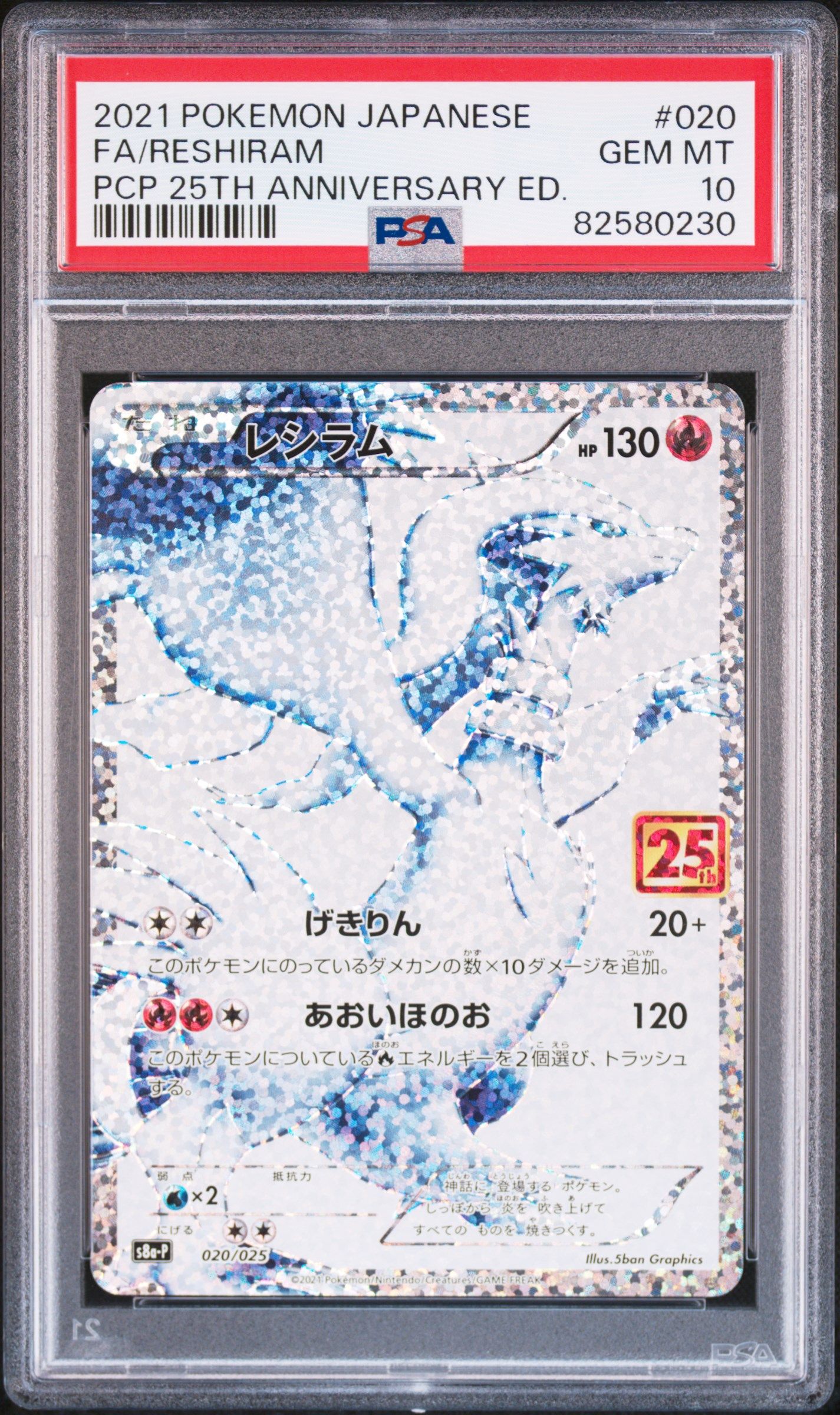 レシラム: プロモ[S8a-P 020/025](プロモカードパック 25th ANNIVERSARY edition) 
