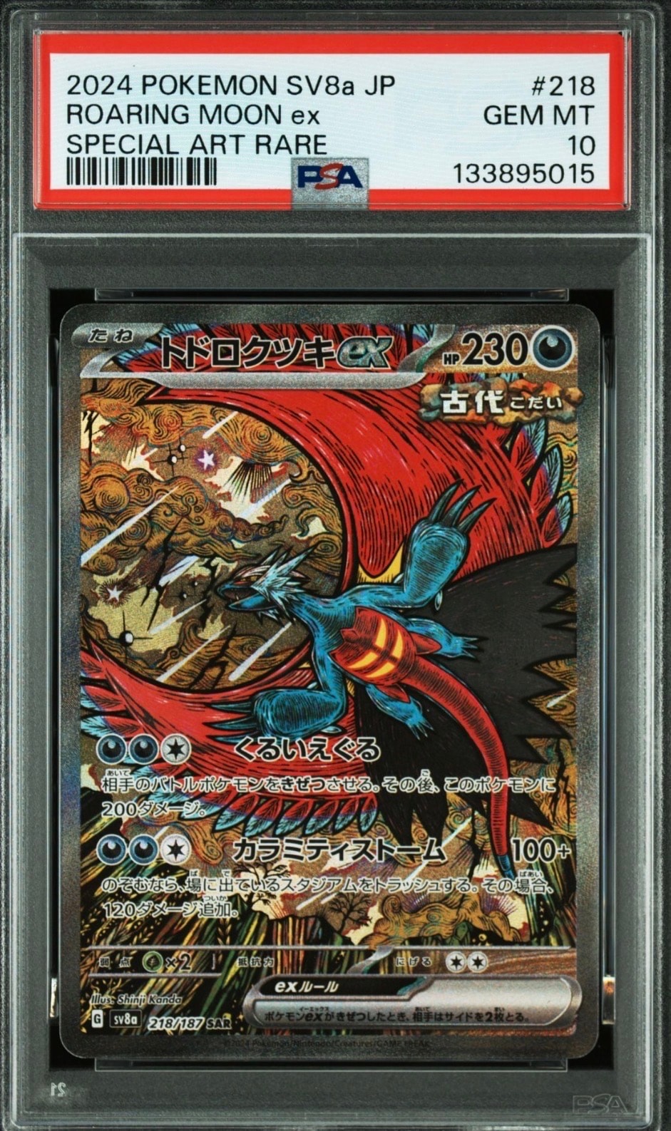 トドロクツキex SAR [SV8a 218/187](ハイクラスパック「テラスタルフェスex」)