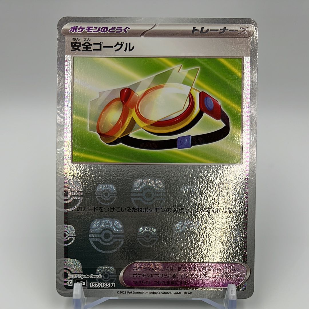 安全ゴーグル U: マスターボールミラー[SV2a 157/165](強化拡張パック「ポケモンカード151」)