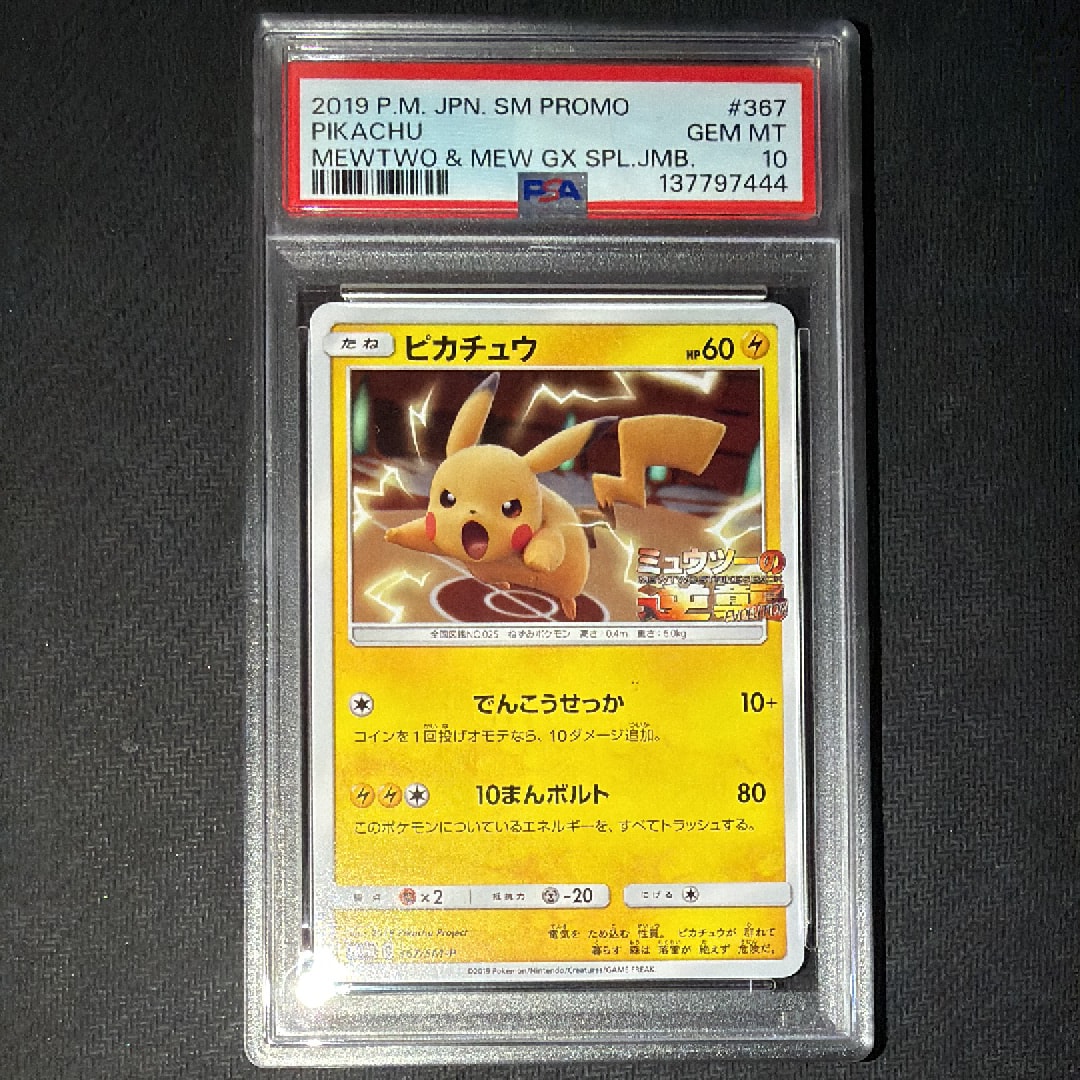 ピカチュウ P [SM-P 367](プロモーションカード「スペシャルジャンボカードパック ミュウツー&ミュウGX」)