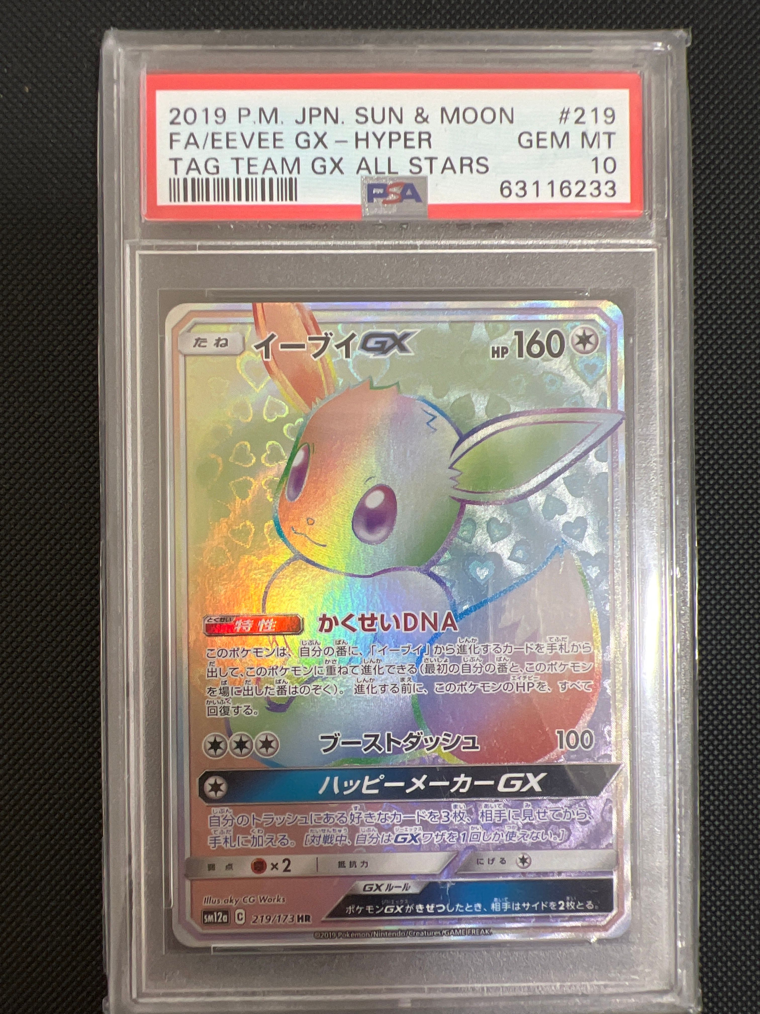 イーブイGX HR[SM12a 219/173](ハイクラスパック「TAG TEAM GX タッグオールスターズ」)