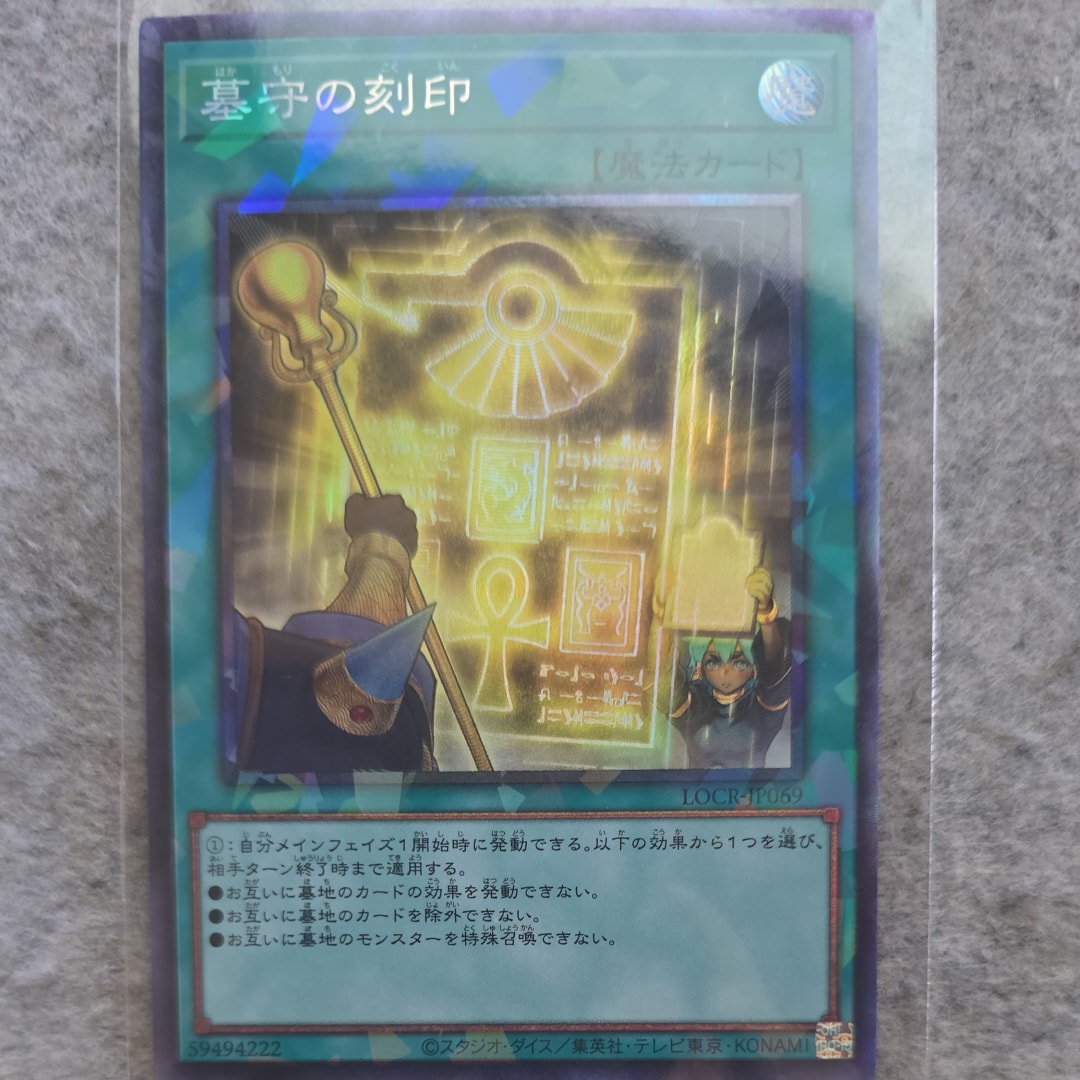 墓守の刻印 SE [LOCR-JP069](リミットオーバーコレクション ザ ライバルズ)