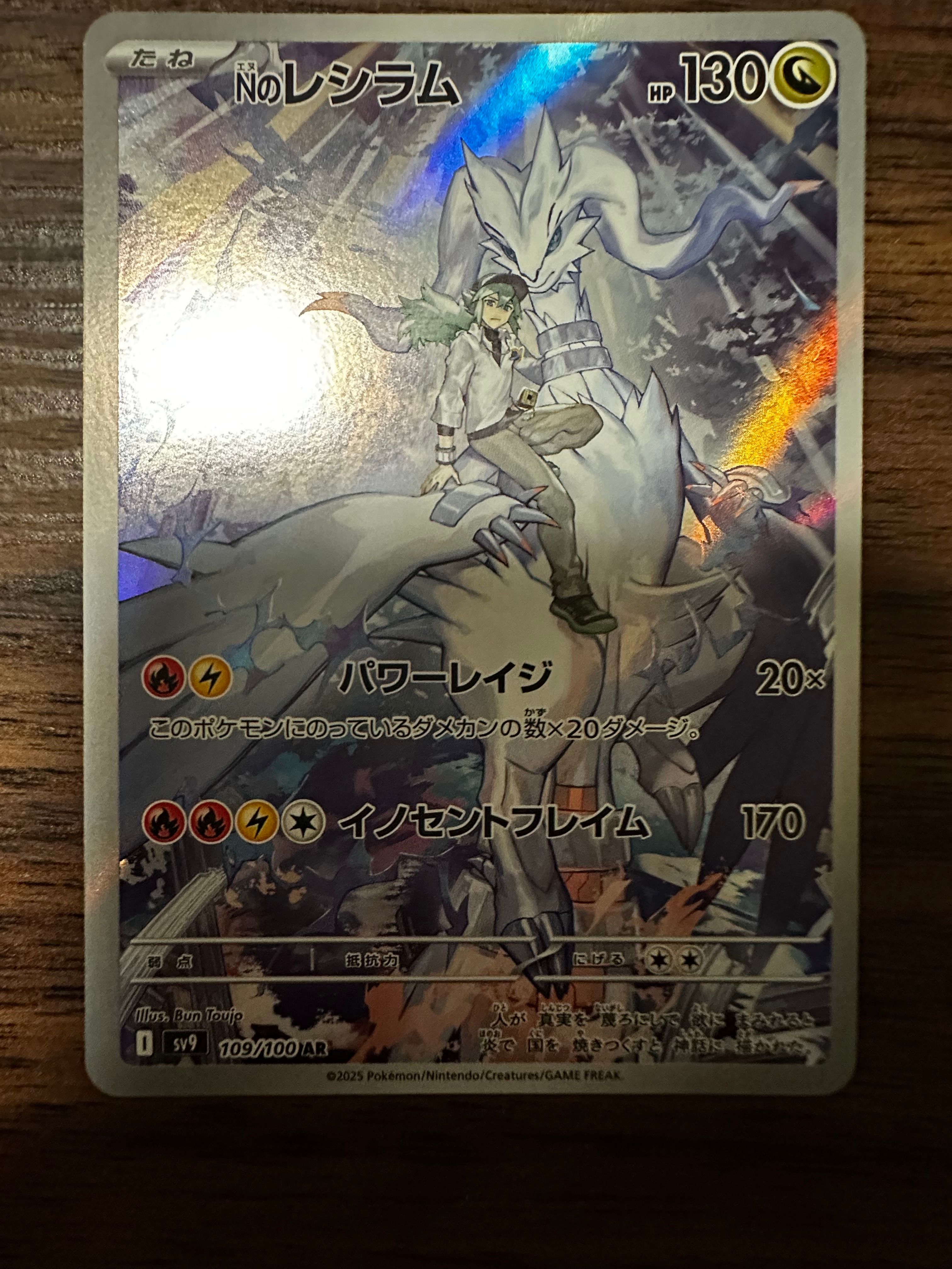 Nのレシラム AR [SV9 109/100](拡張パック「バトルパートナーズ」)