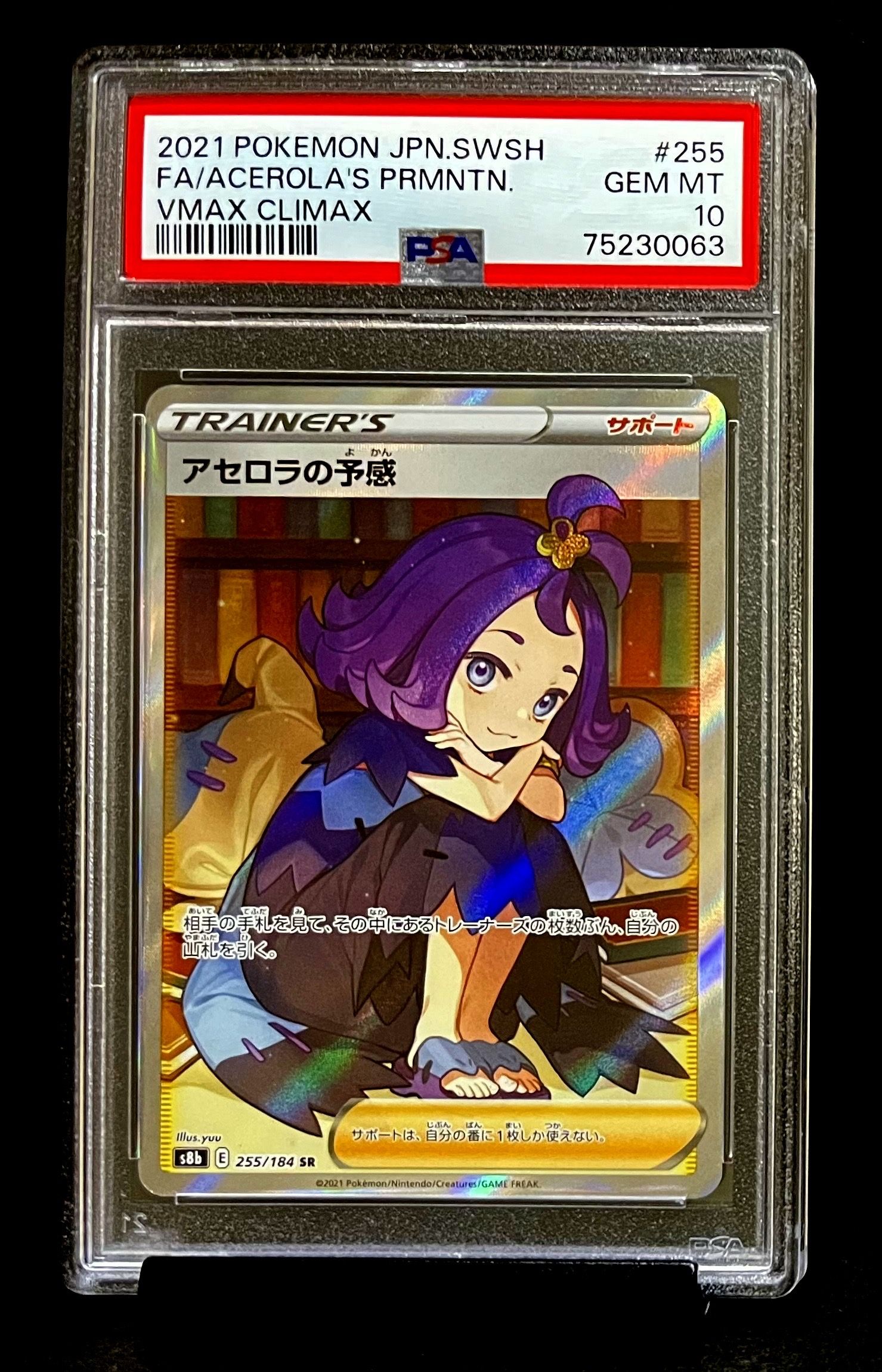 アセロラの予感 SR[S8b 255/184](ハイクラスパック「VMAXクライマックス」)