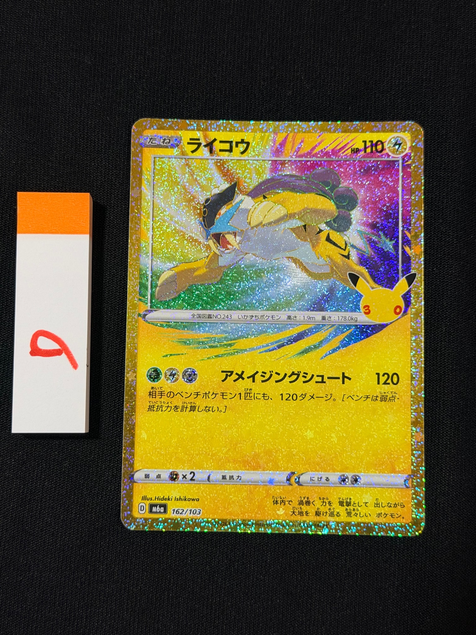 ライコウ [M6a 162/103](拡張パック「30th CELEBRATION」)