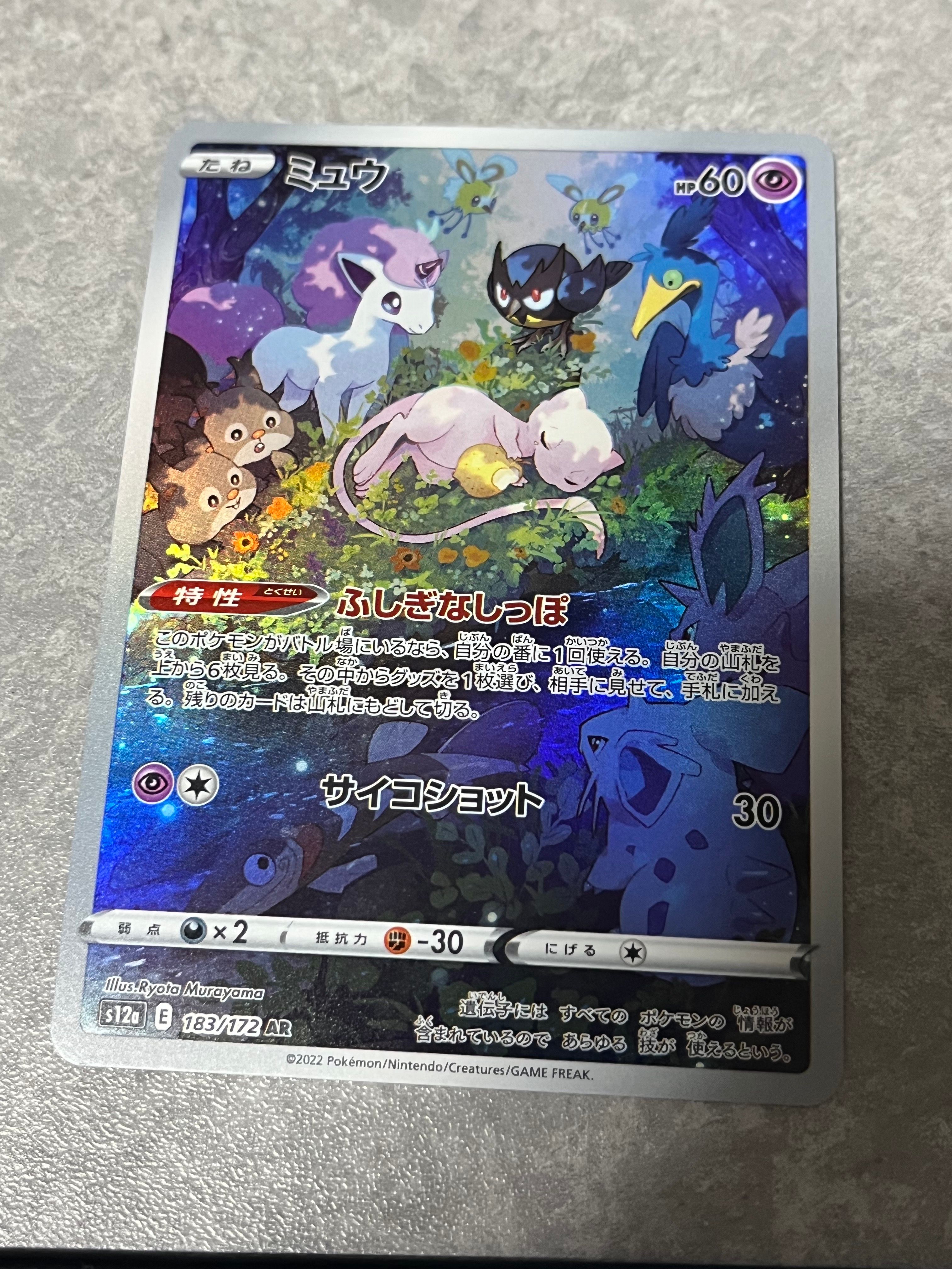 ミュウ AR[s12a 183/172](ハイクラスパック「VSTARユニバース」)