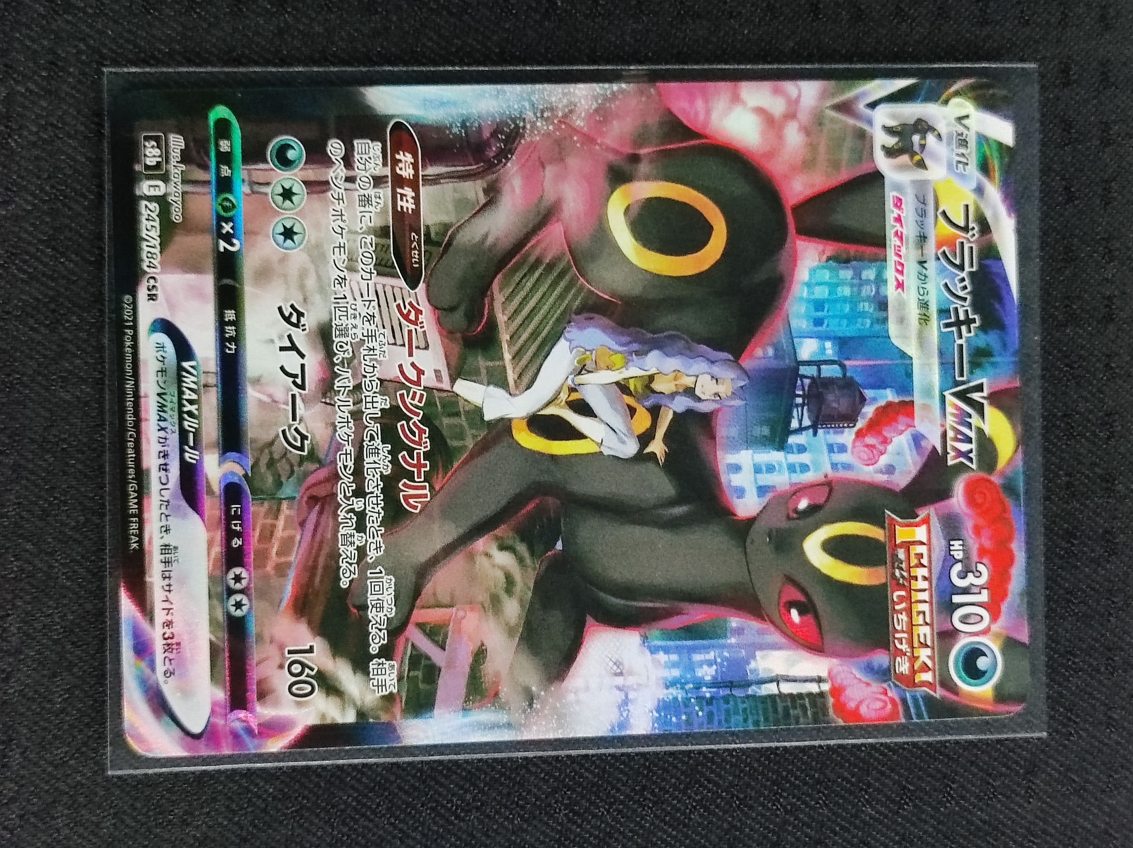 ブラッキーVMAX CSR[S8b 245/184](ハイクラスパック「VMAXクライマックス」)