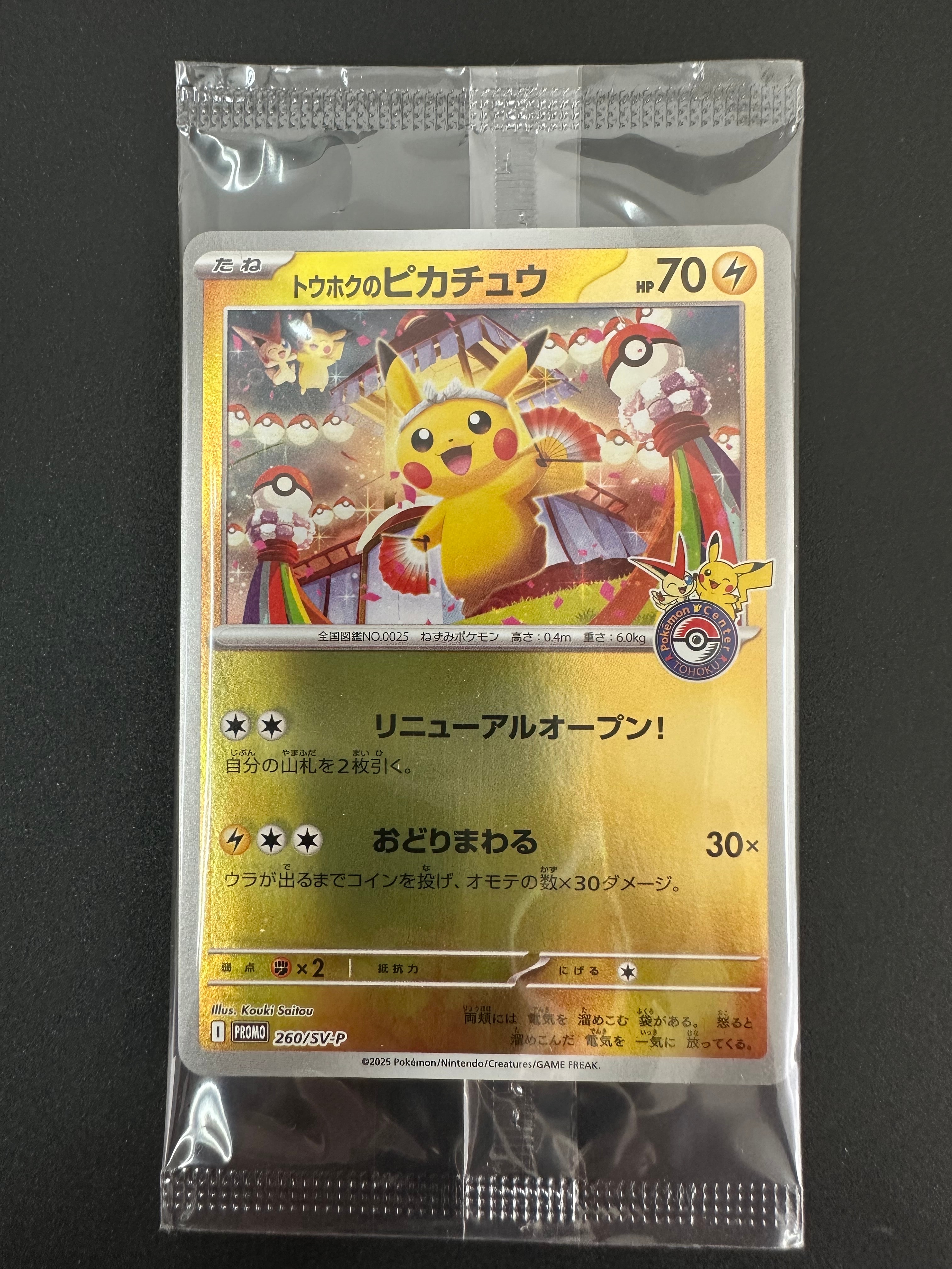 トウホクのピカチュウ P [SV-P 260](スペシャルBOX「ポケモンセンタートウホク」)