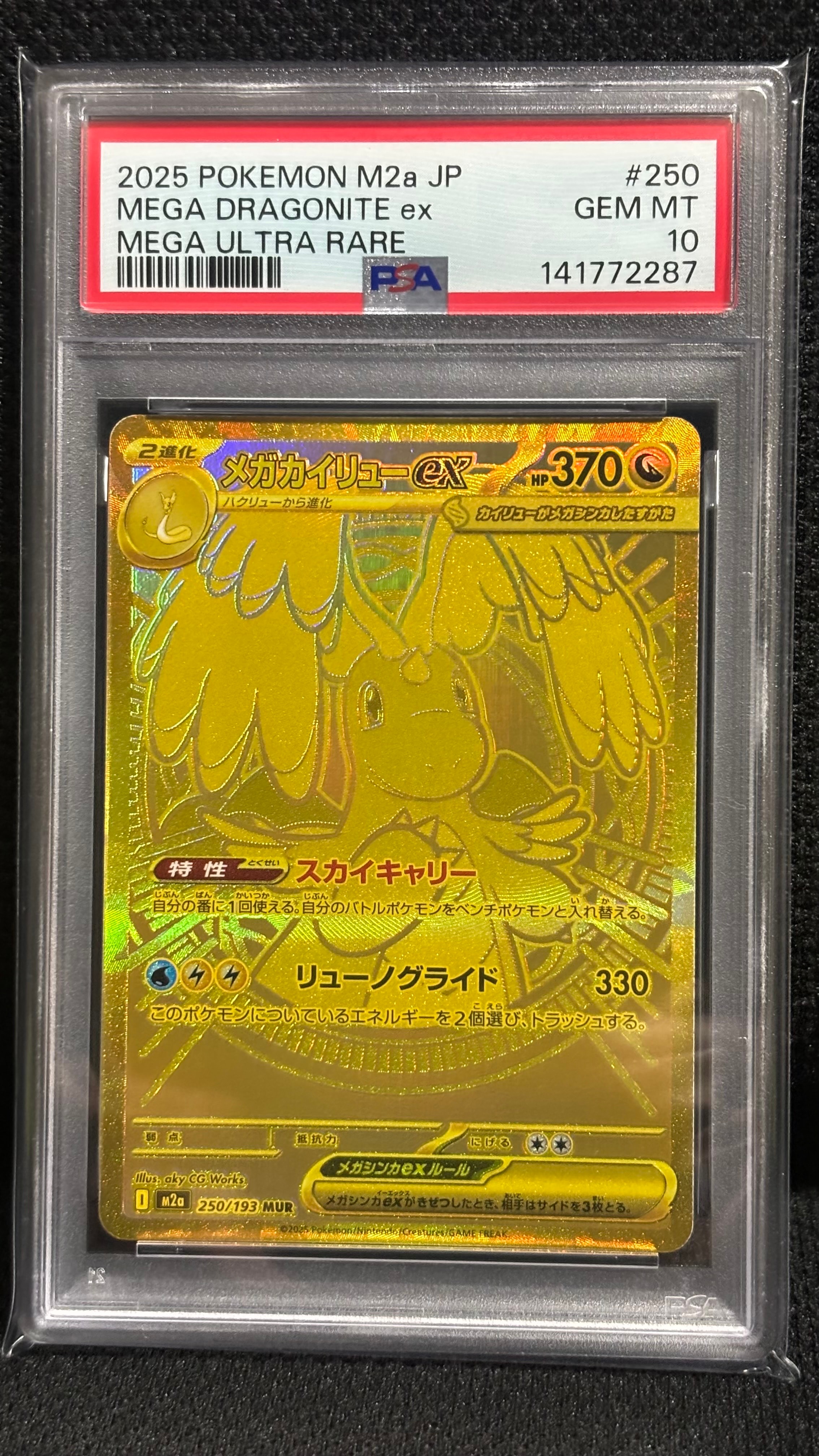 メガカイリューex MUR [M2a 250/193](ハイクラスパック「MEGAドリームex」)