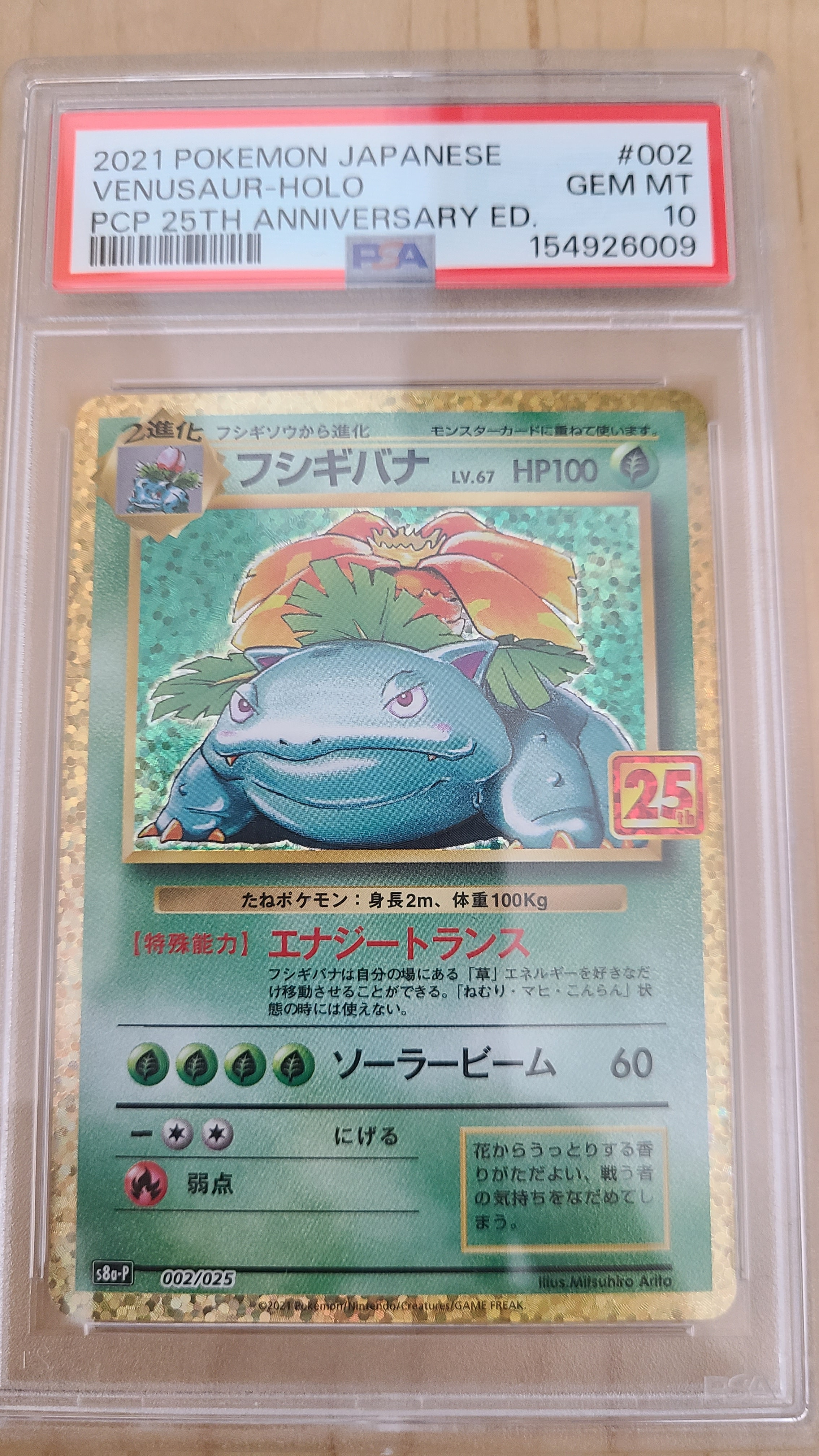 フシギバナ: プロモ[S8a-P 002/025](プロモカードパック 25th ANNIVERSARY edition)