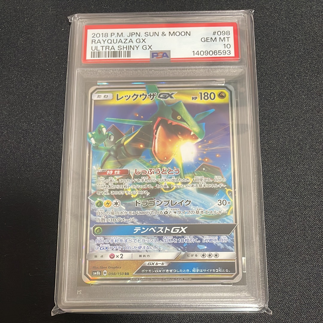 レックウザGX RR[SM8b 098/150](ハイクラスパック「GXウルトラシャイニー」)