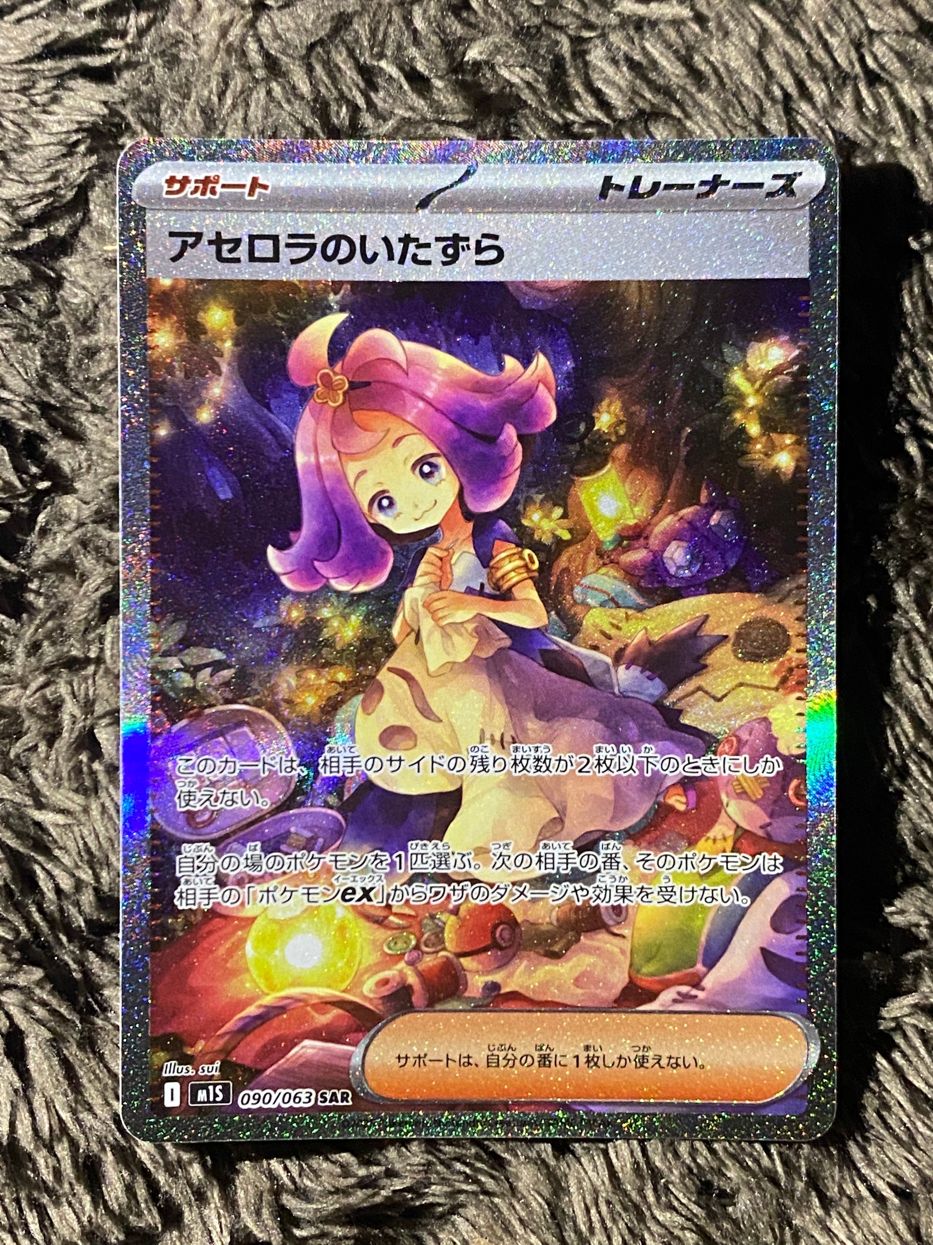 アセロラのいたずら SAR [M1S 090/063](拡張パック「メガシンフォニア」)