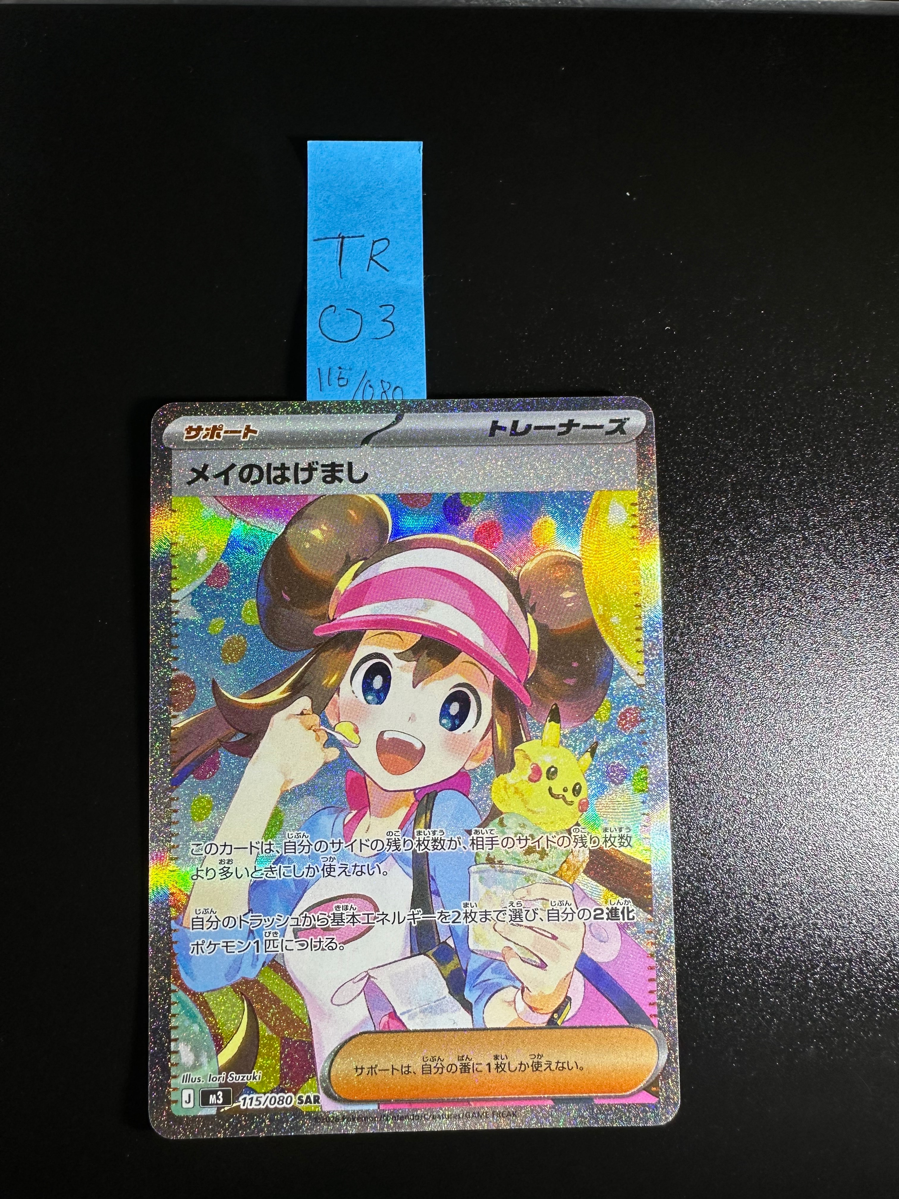 メイのはげまし SAR [M3 115/080](拡張パック「ムニキスゼロ」)