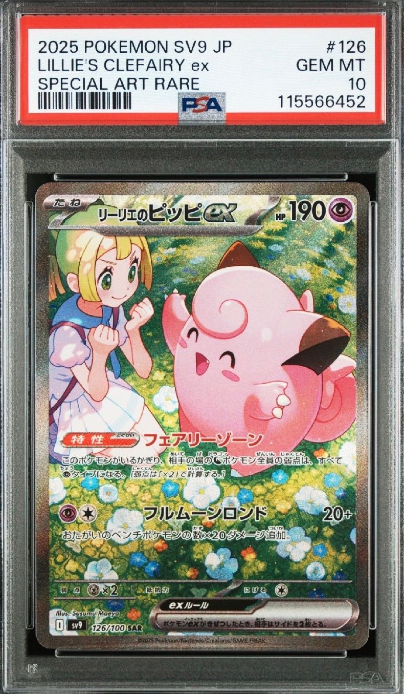 リーリエのピッピex SAR [SV9 126/100](拡張パック「バトルパートナーズ」)