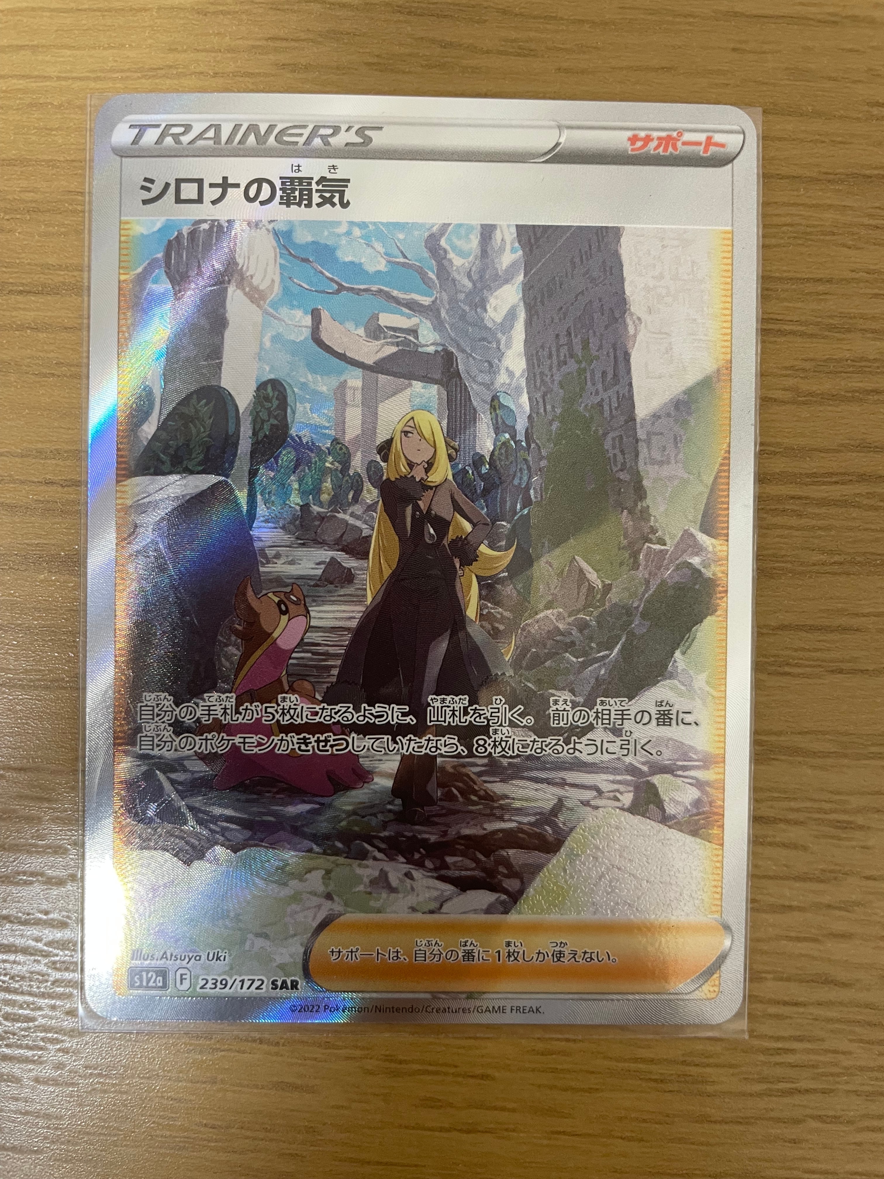 シロナの覇気 SAR[s12a 239/172](ハイクラスパック「VSTARユニバース」)