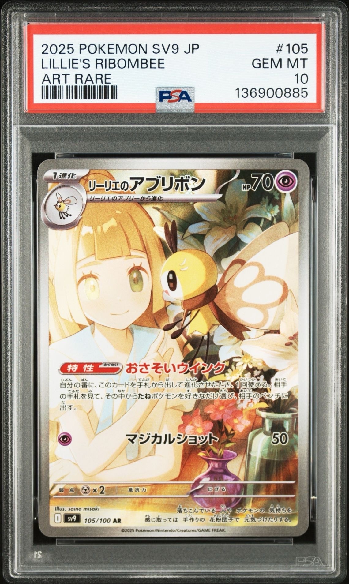 リーリエのアブリボン AR [SV9 105/100](拡張パック「バトルパートナーズ」)