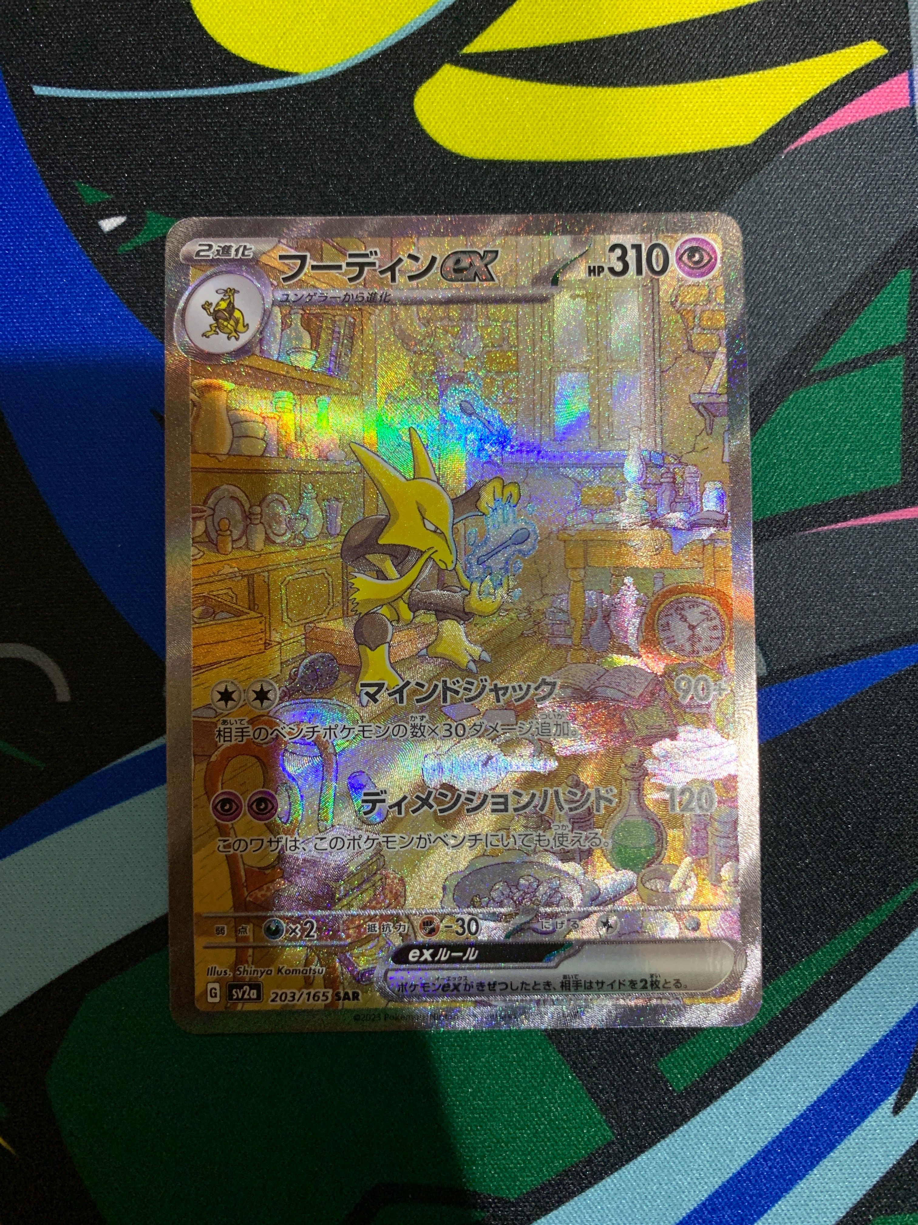 フーディンex SAR[SV2a 203/165](強化拡張パック「ポケモンカード151」)