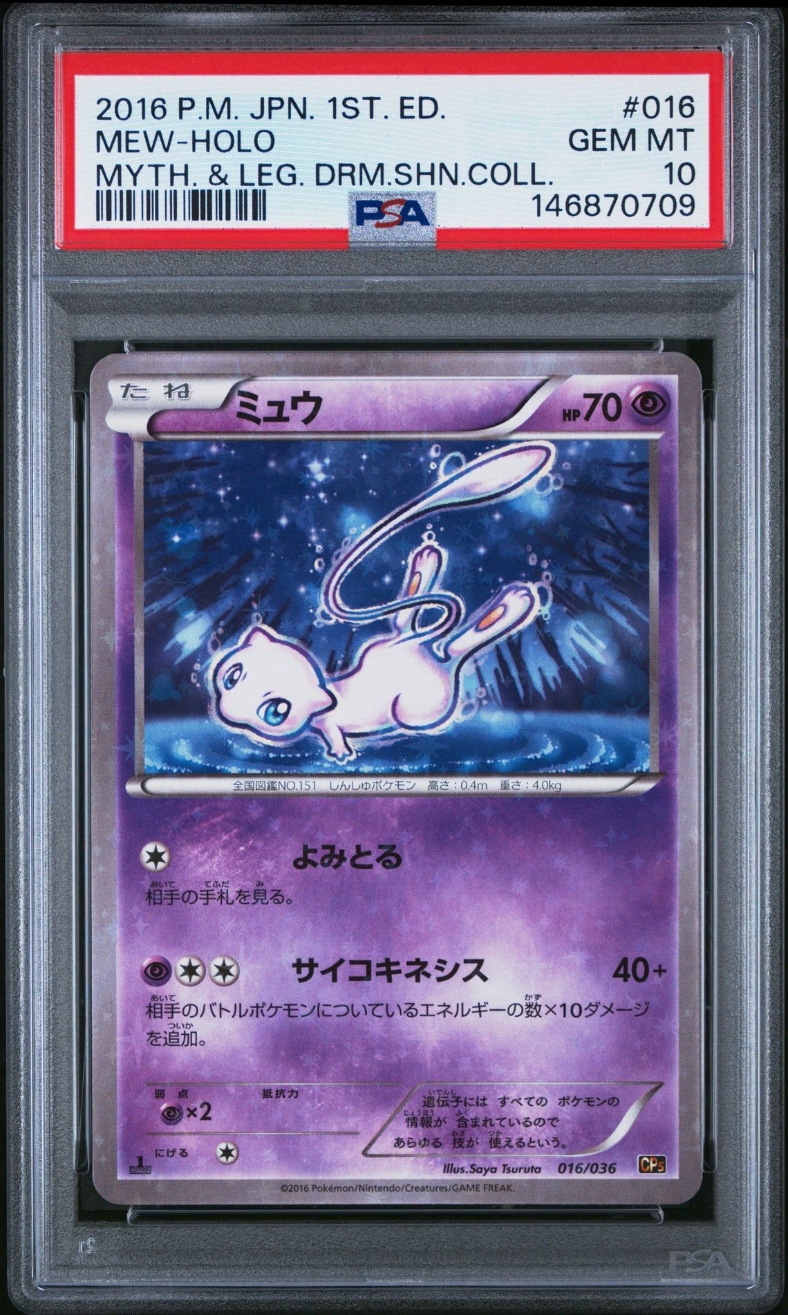 ミュウ :1ED [CP5 016/036](コンセプトパック 「幻・伝説ドリームキラコレクション 」)