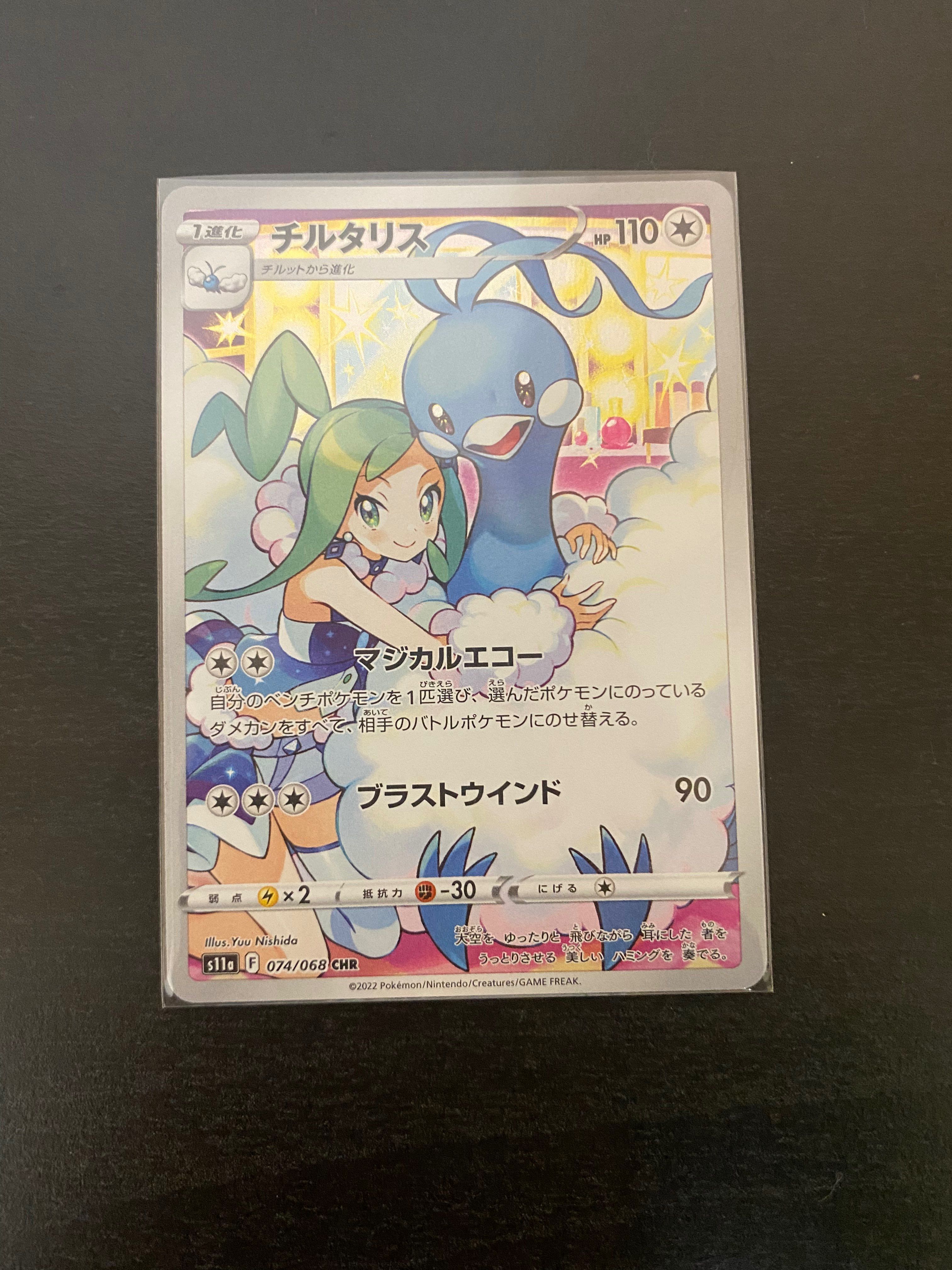チルタリス CHR [s11a 074/068](強化拡張パック『白熱のアルカナ』)