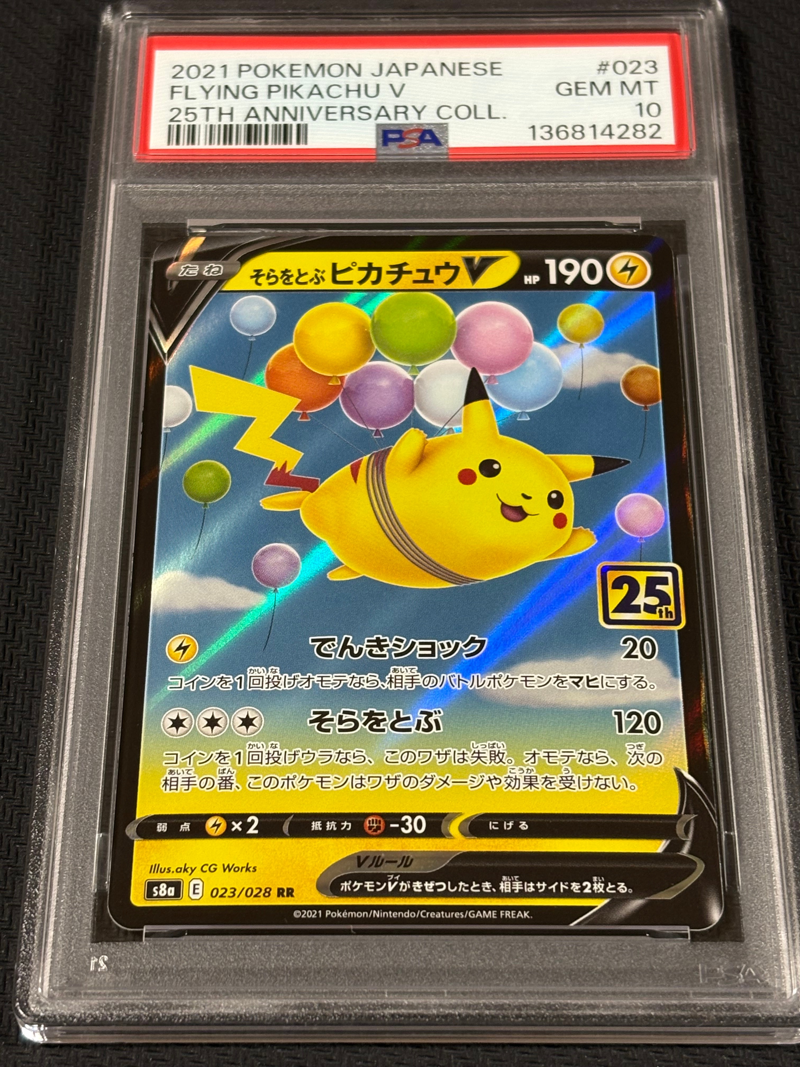 そらをとぶピカチュウV RR[s8a 023/028](拡張パック「25th アニバーサリーコレクション」)