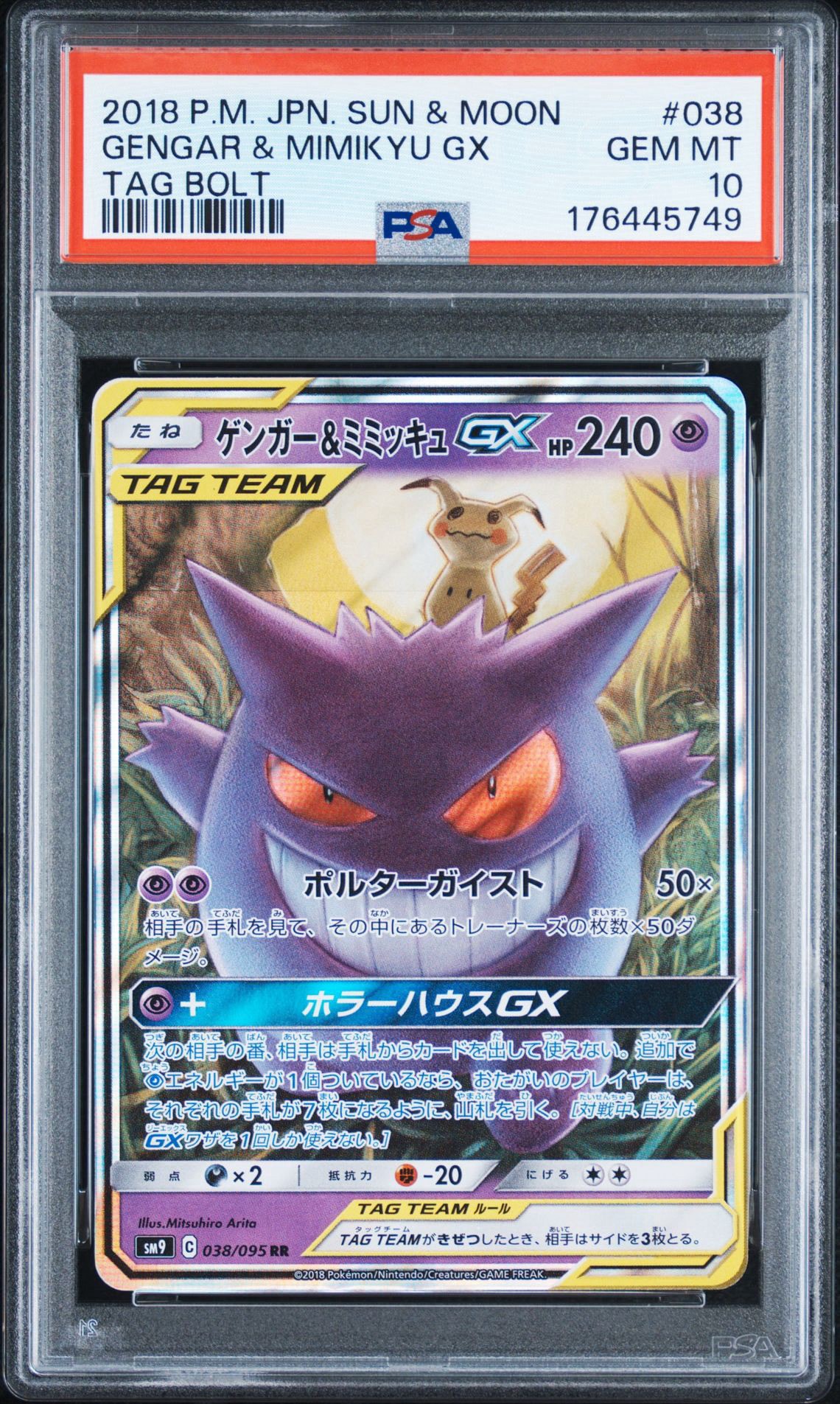 ゲンガー&ミミッキュGX RR [SM9 038/095](拡張パック「タッグボルト」)