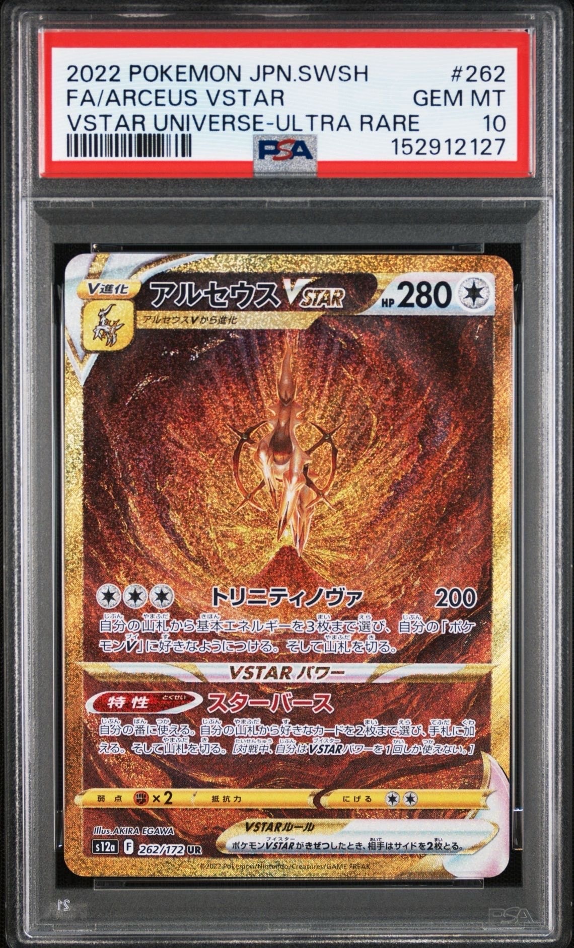 アルセウスVSTAR UR[s12a 262/172](ハイクラスパック「VSTARユニバース