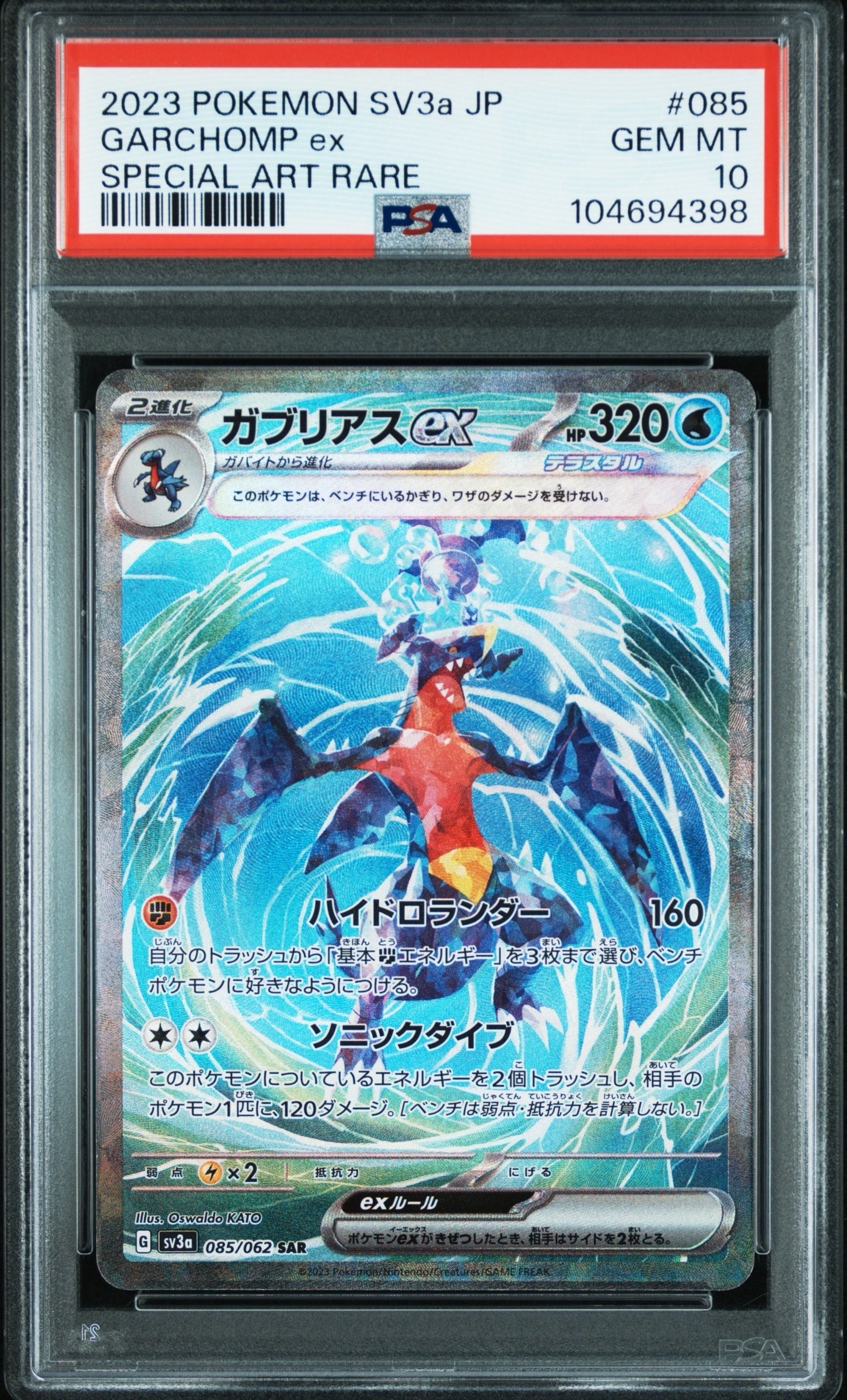 ガブリアスex UR SV3a【PSA10】レイジングサーフ 090/062 ガブリアスex SAR[SV3a 085/062](強化拡張パック「レイジングサーフ
