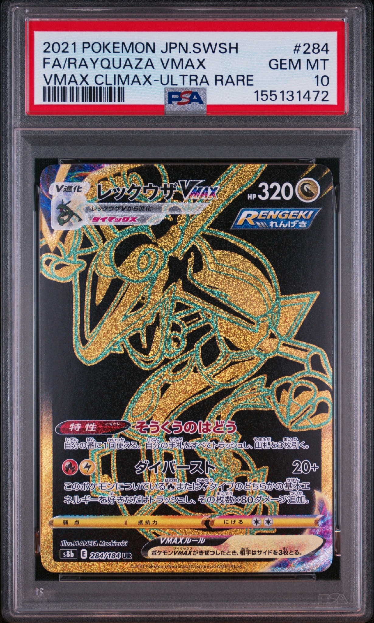 レックウザVMAX UR[S8b 284/184](ハイクラスパック「VMAX