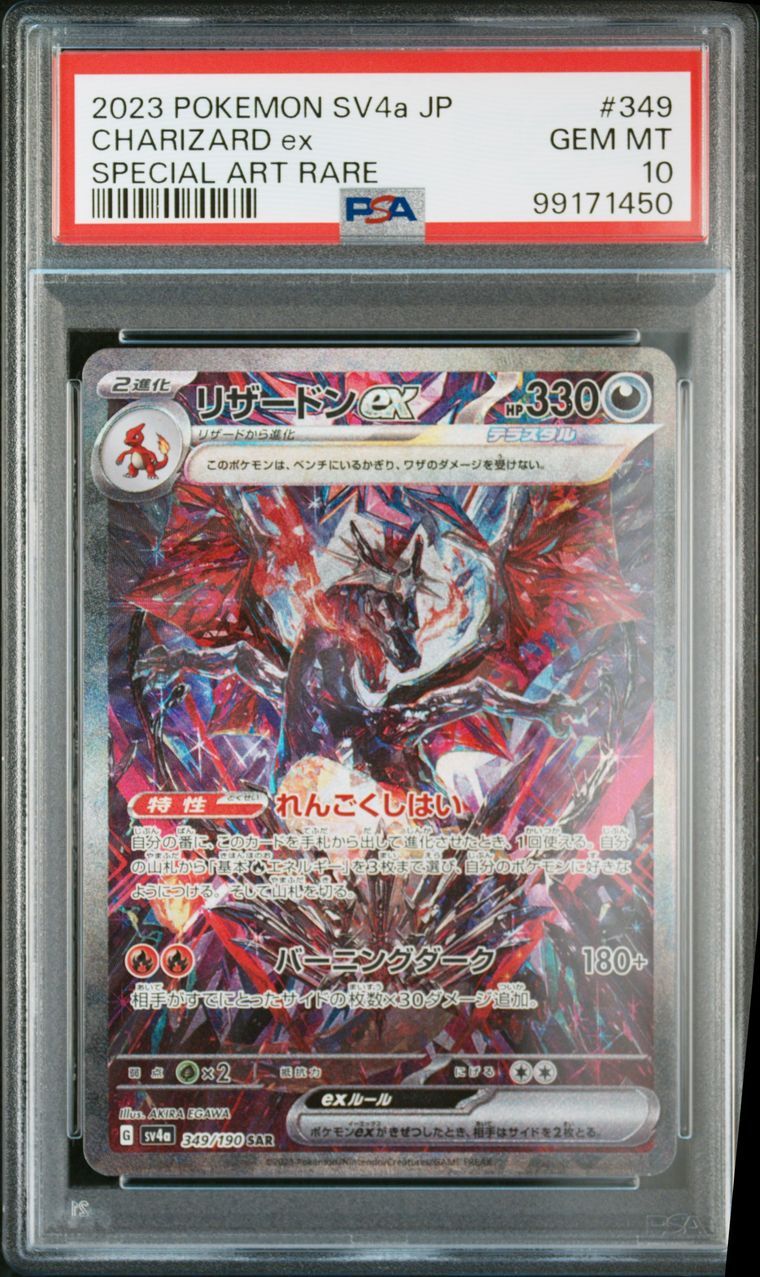 リザードンex SAR [SV4a 349/190](ハイクラスパック「シャイニートレジャーex」)