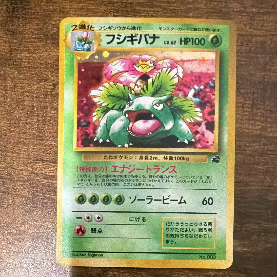 フシギバナ: 旧裏[PMCGI No.003](イントロパック)