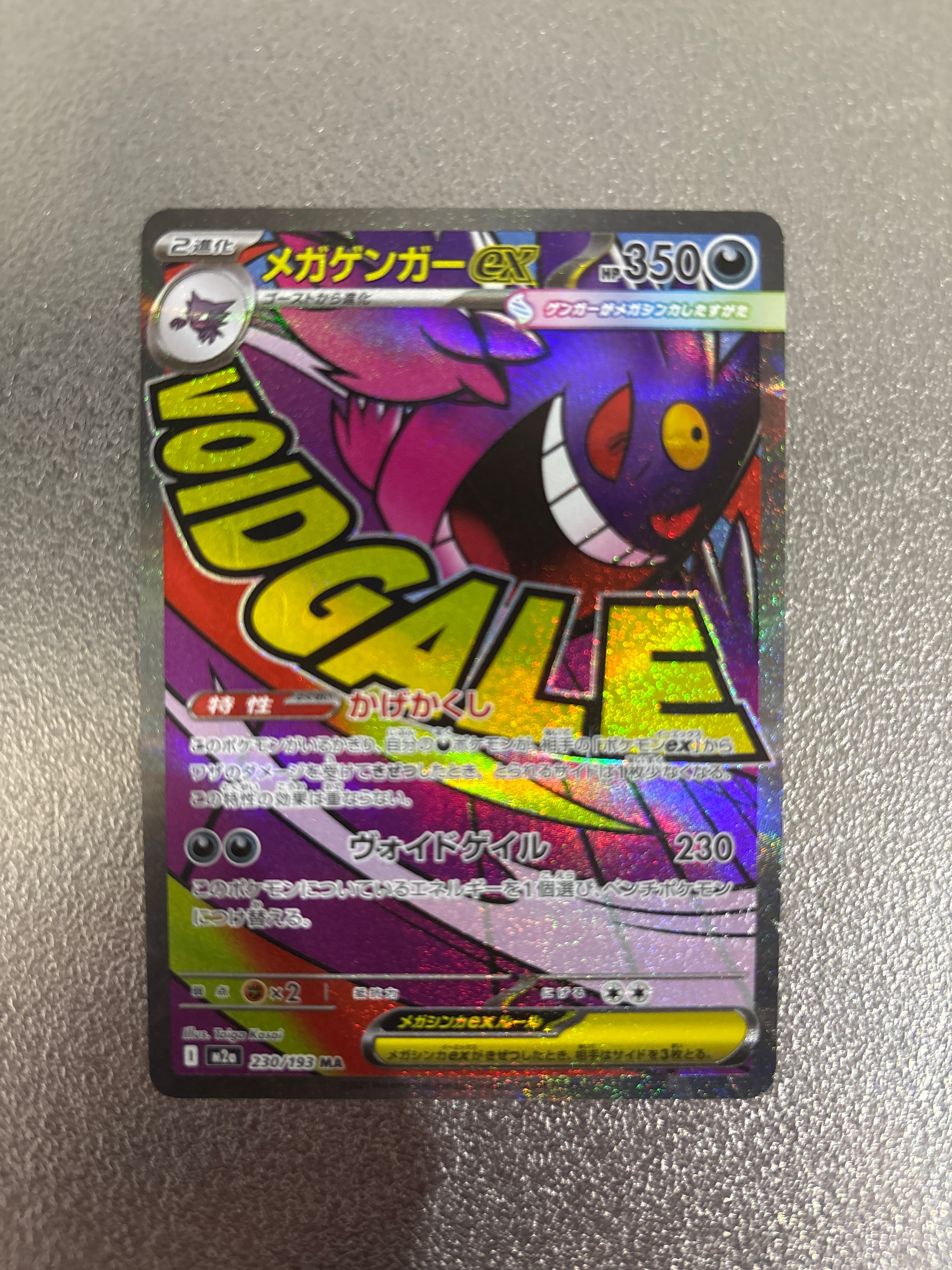 メガゲンガーex MA [M2a 230/193](ハイクラスパック「MEGAドリームex」)