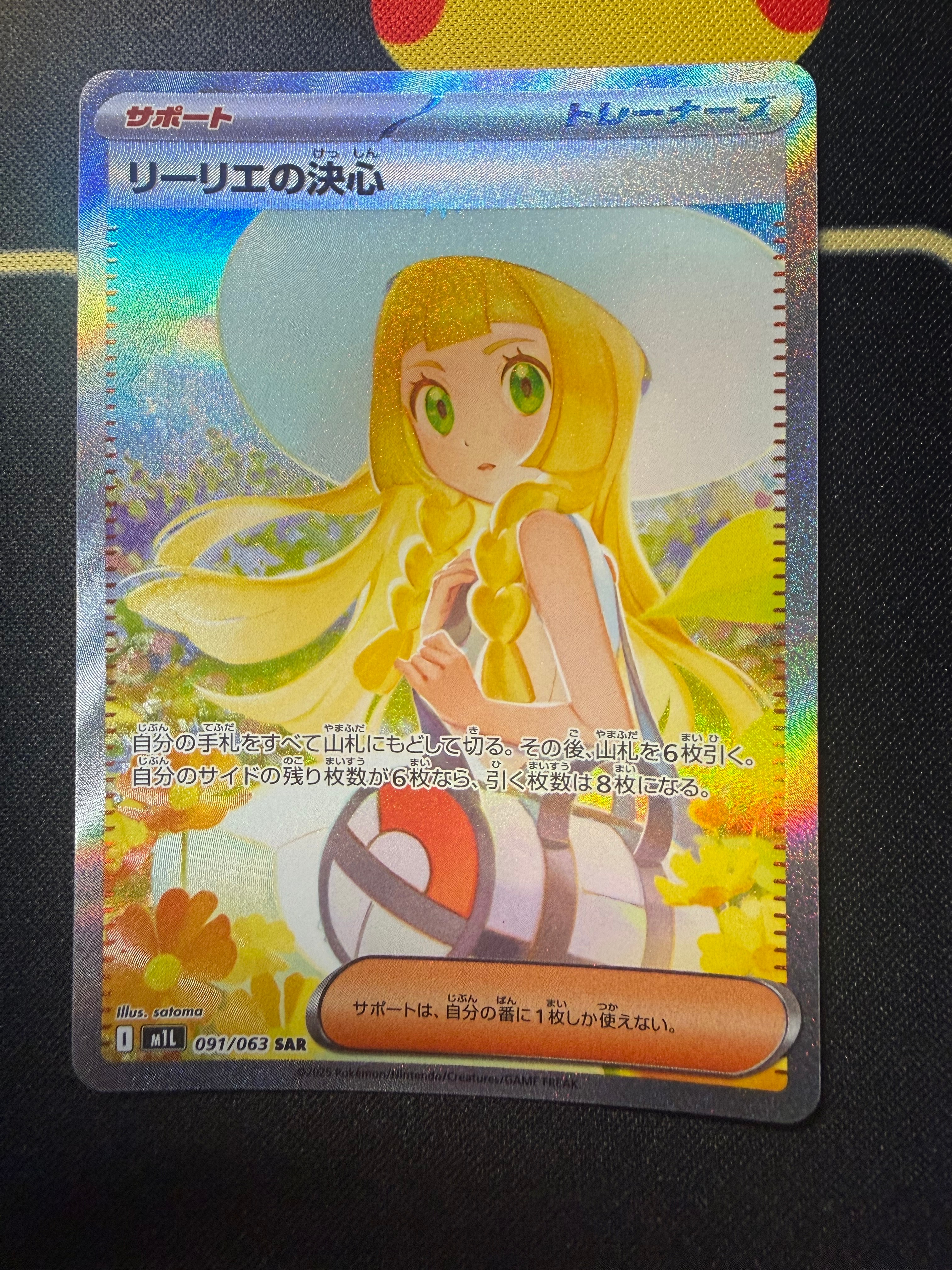 リーリエの決心 SAR 【No.1】 リーリエの決心(091/063)[SAR]【M1L】 ポケモンカード通販｜福福トレカ