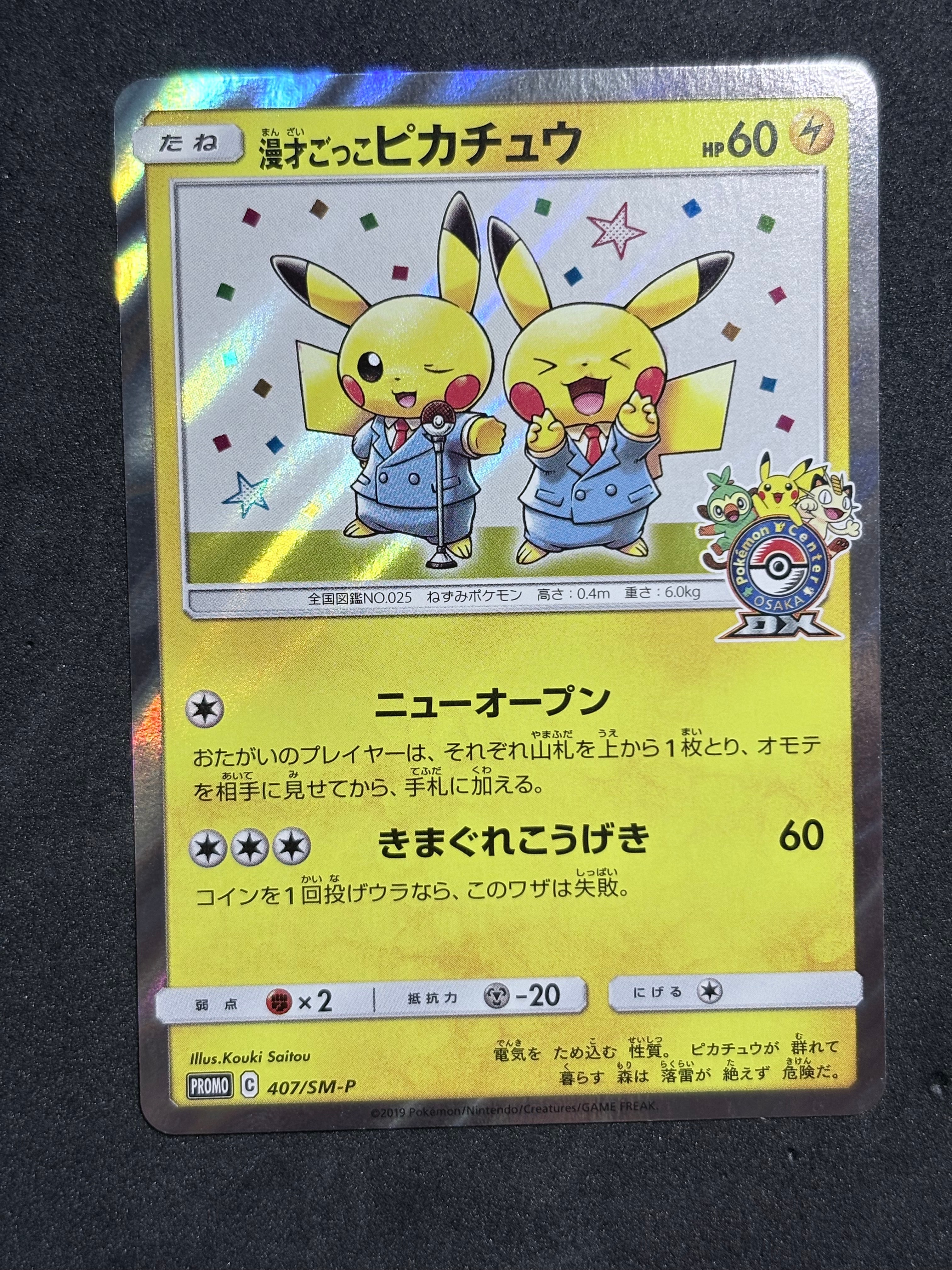 漫才ごっこピカチュウ: プロモ[SM-P 407](プロモーションカード「S-P」)